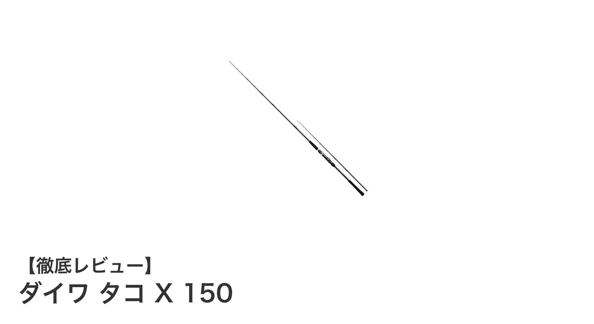 軽量で扱いやすい!ダイワのタコ釣り専用ロッド「タコ X 150」の魅力とは?