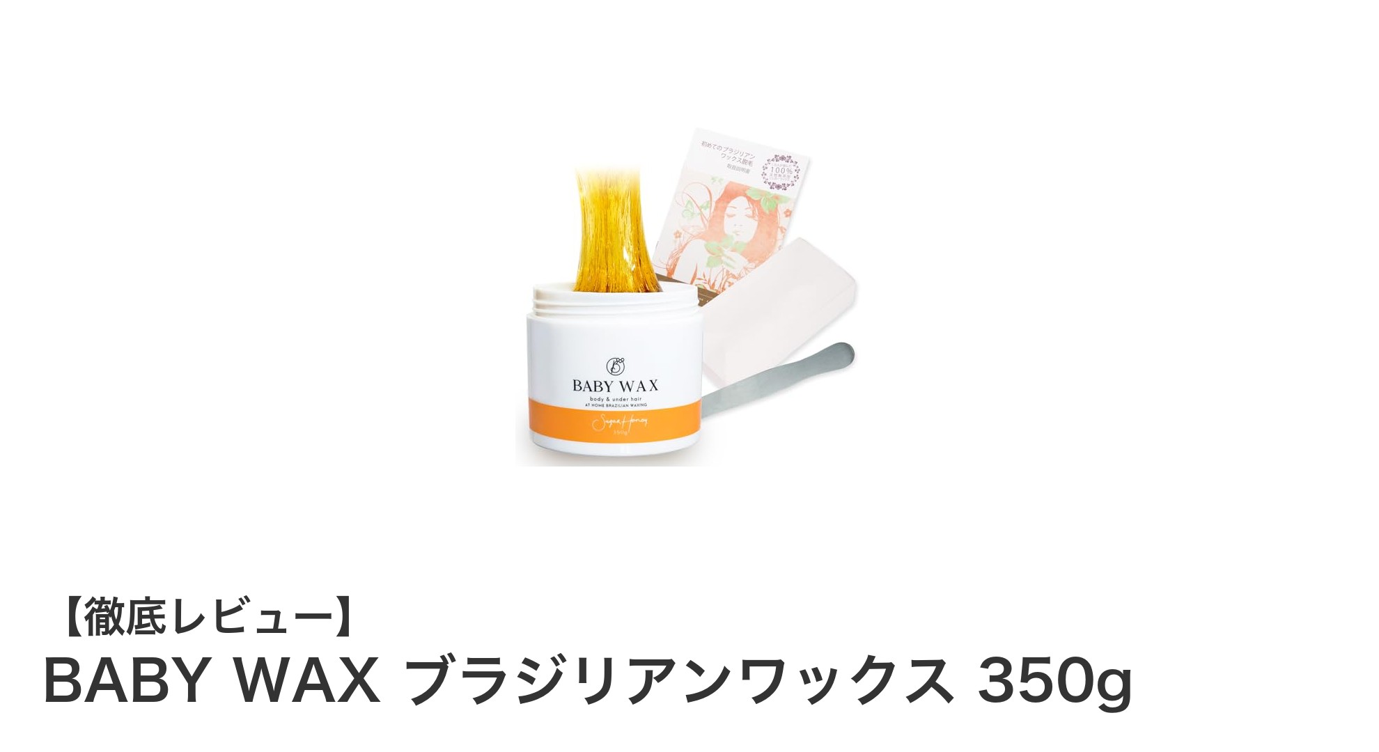 初心者でも安心！日本製のBABY WAXブラジリアンワックス350gで全身ツルツル肌へ
