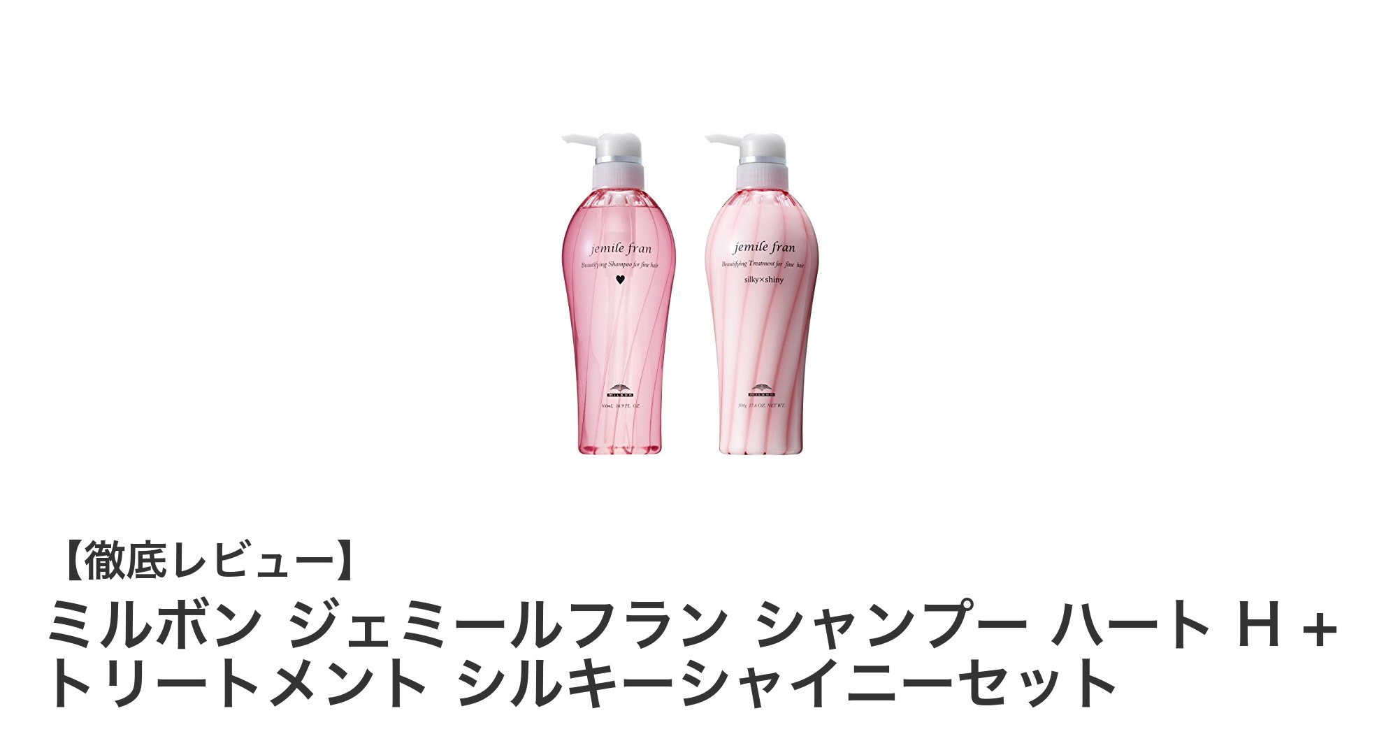 ミルボン ジェミールフラン シャンプー&トリートメントセットで叶えるさらツヤ髪体験