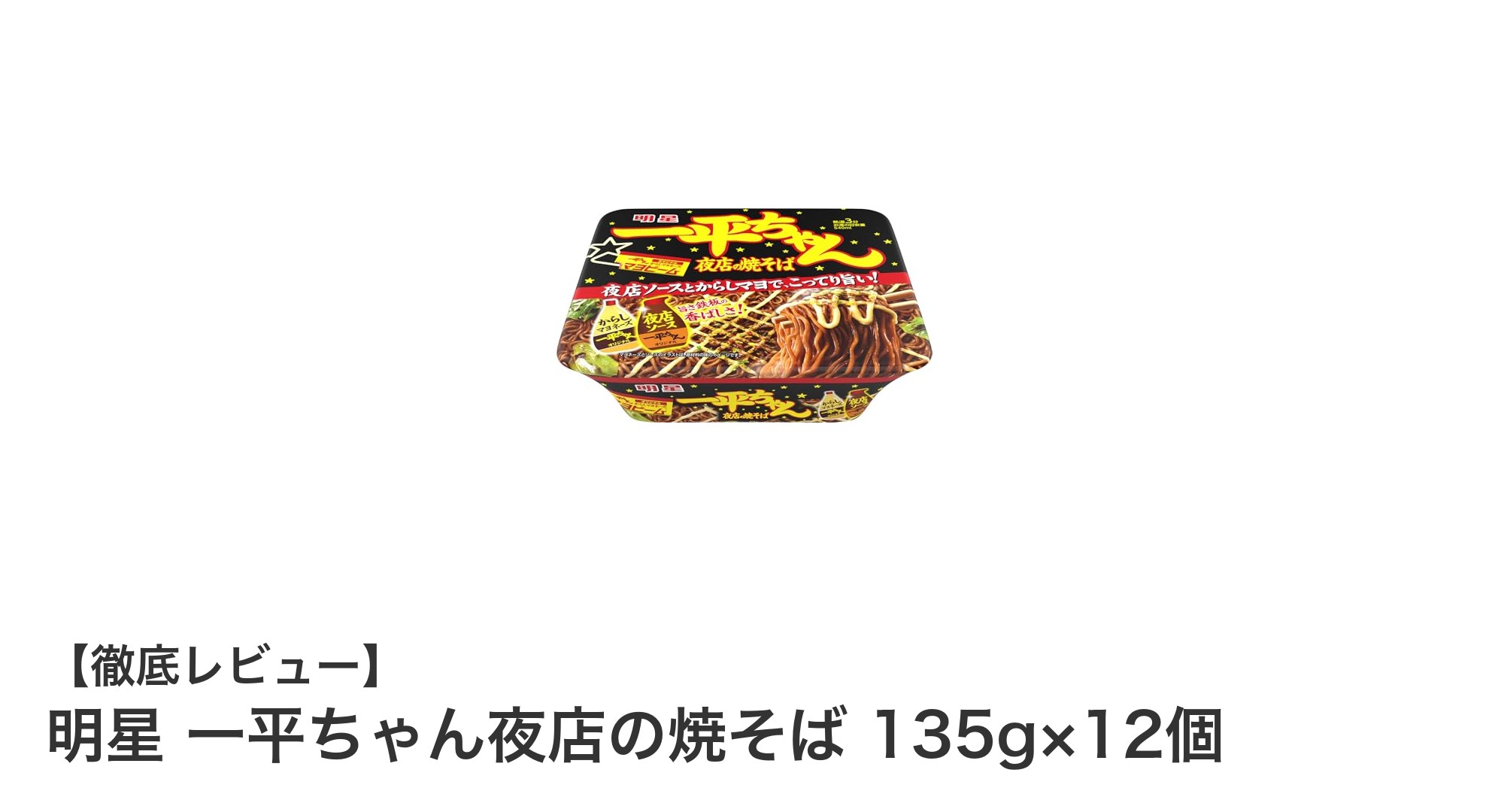 濃厚な味わいがクセになる！明星 一平ちゃん夜店の焼そば 135g×12個セットの魅力とは？