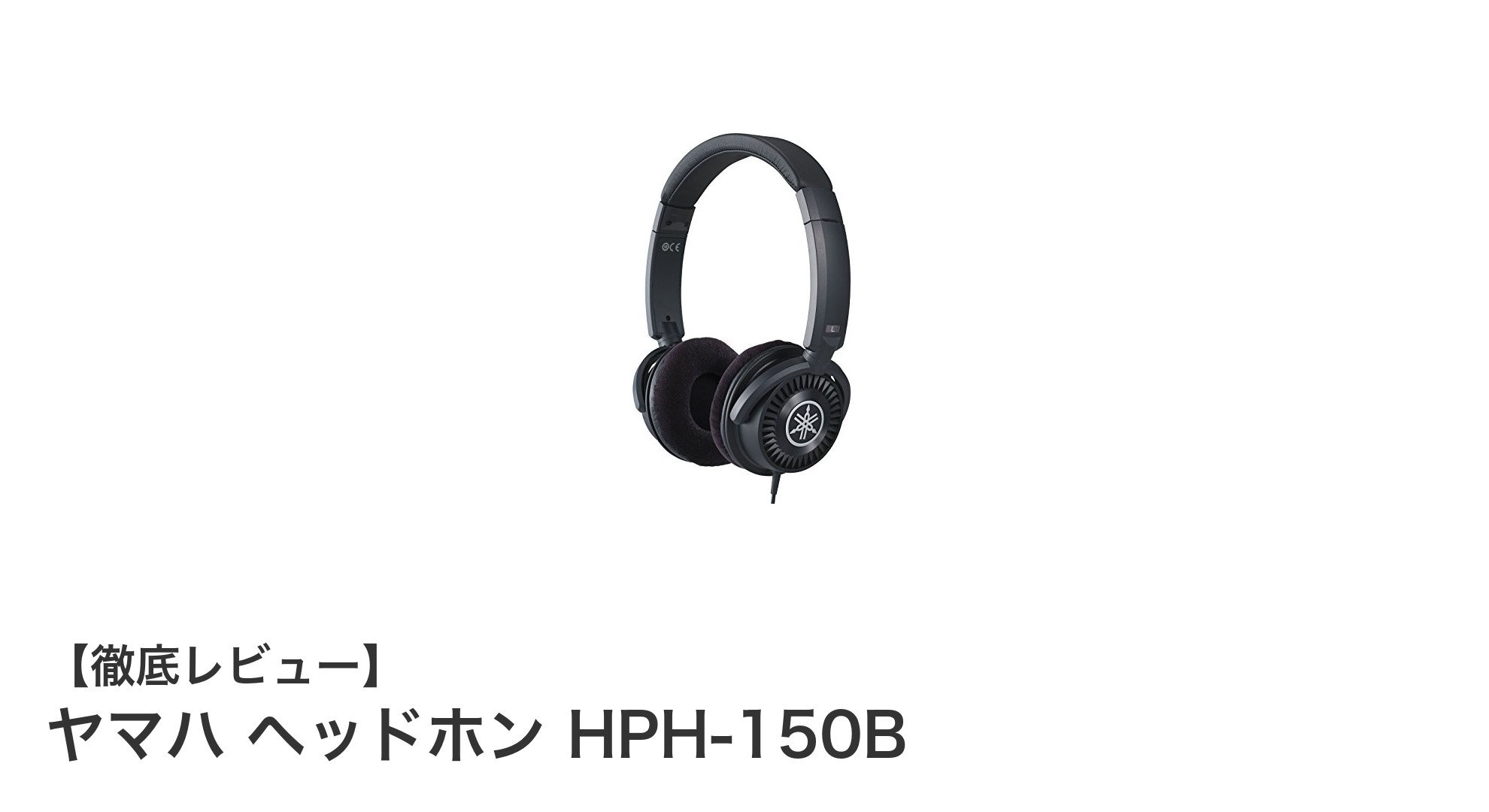 ヤマハ HPH-150B:長時間使用でも疲れにくい高品質オープンエア型モニターヘッドフォン