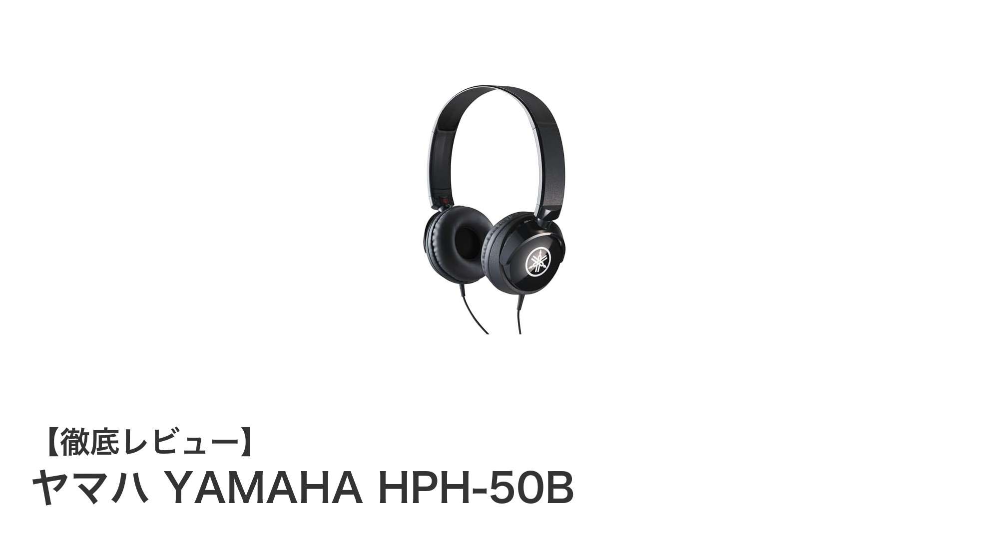 コンパクトで高音質！ヤマハ YAMAHA HPH-50Bヘッドフォンの魅力を徹底解説