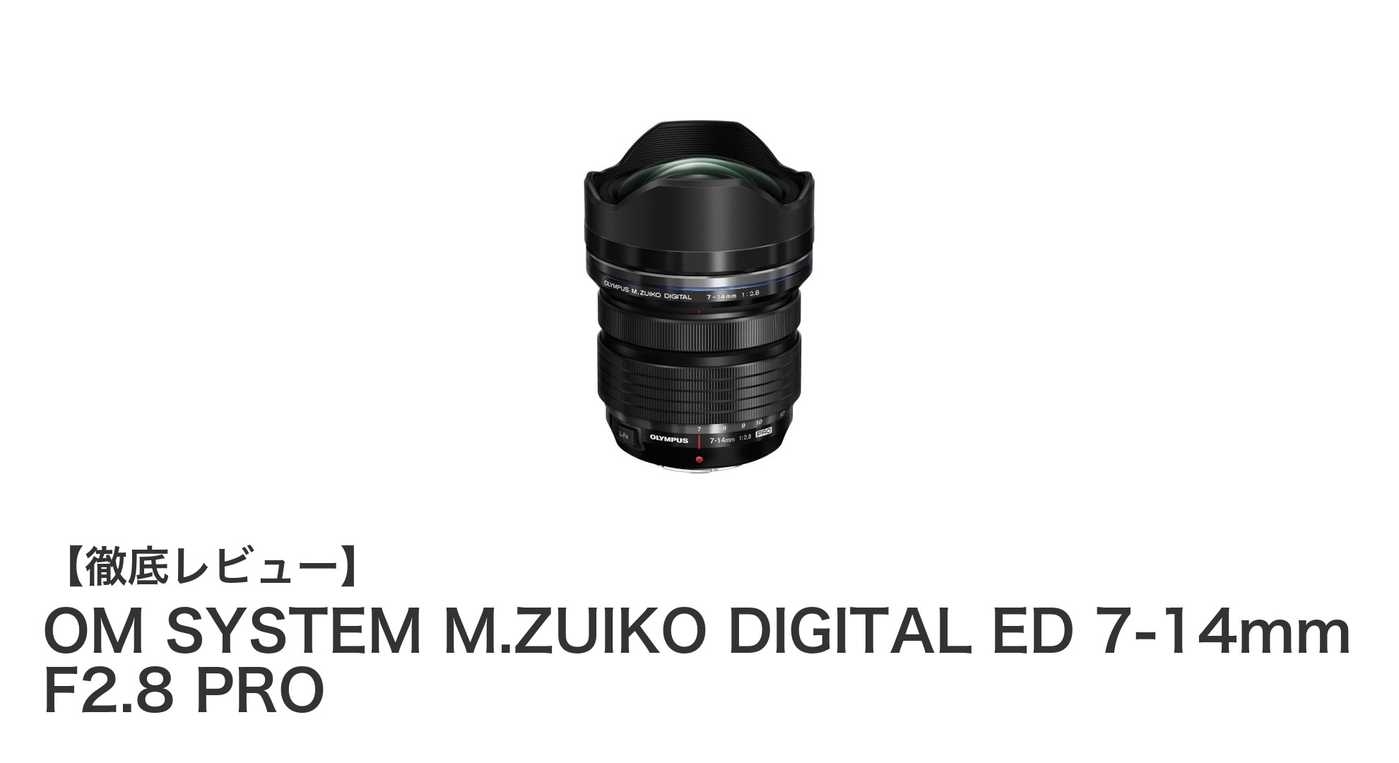 OM SYSTEM M.ZUIKO DIGITAL ED 7-14mm F2.8 PROで切り拓く超広角撮影の新境地