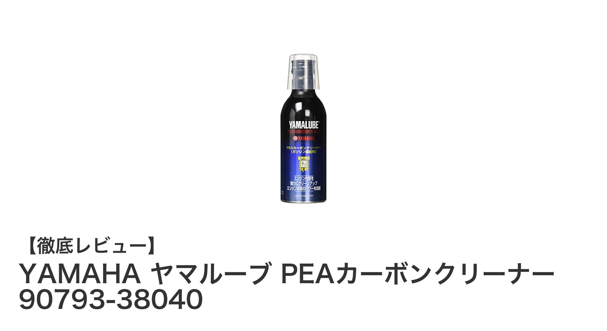 YAMAHAヤマルーブPEAカーボンクリーナーで燃焼室と燃料系統を徹底洗浄！効果的なガソリン添加剤の魅力とは？