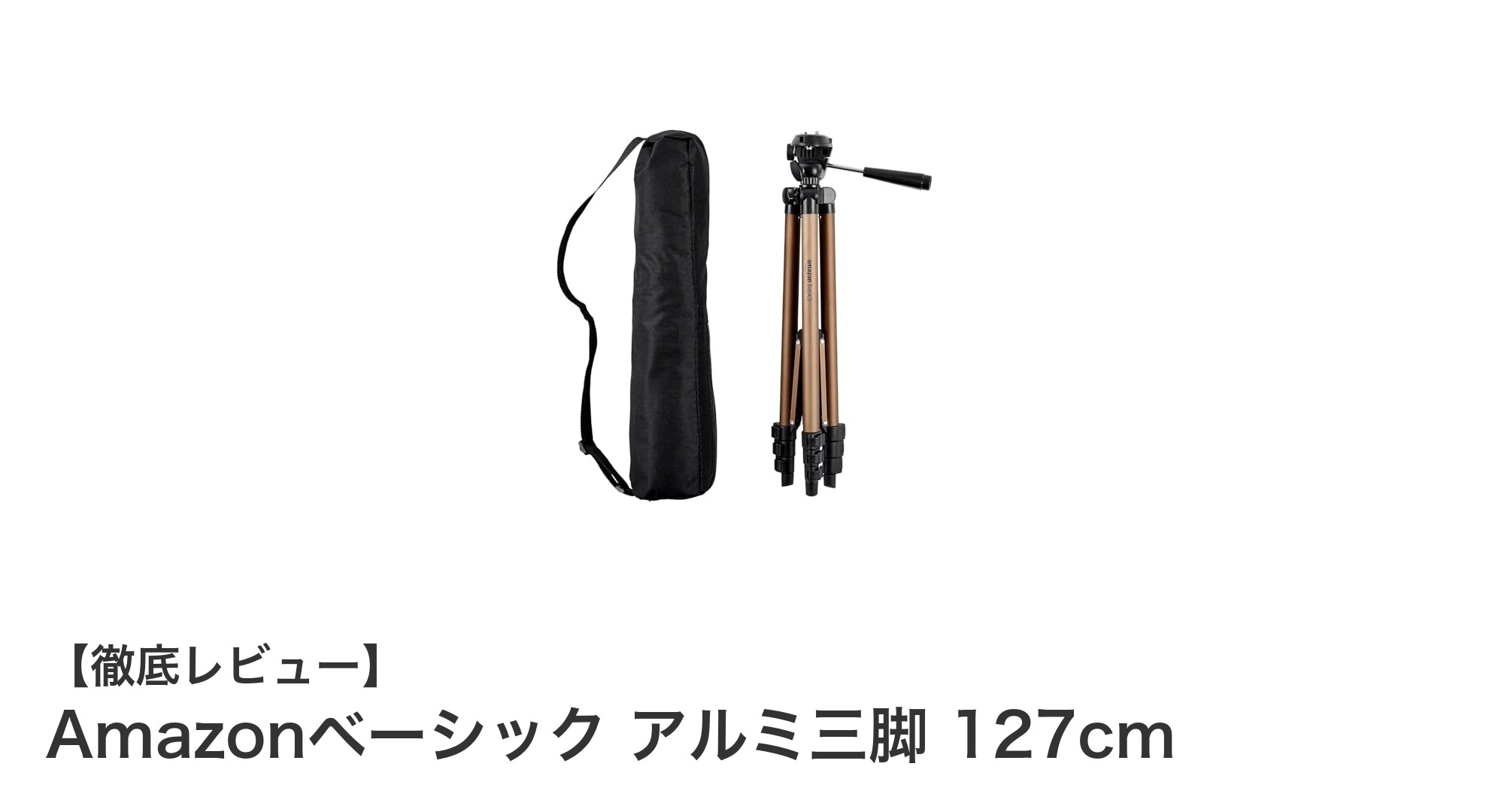 軽量で持ち運びやすい!Amazonベーシック アルミ三脚 127cmの魅力とは?