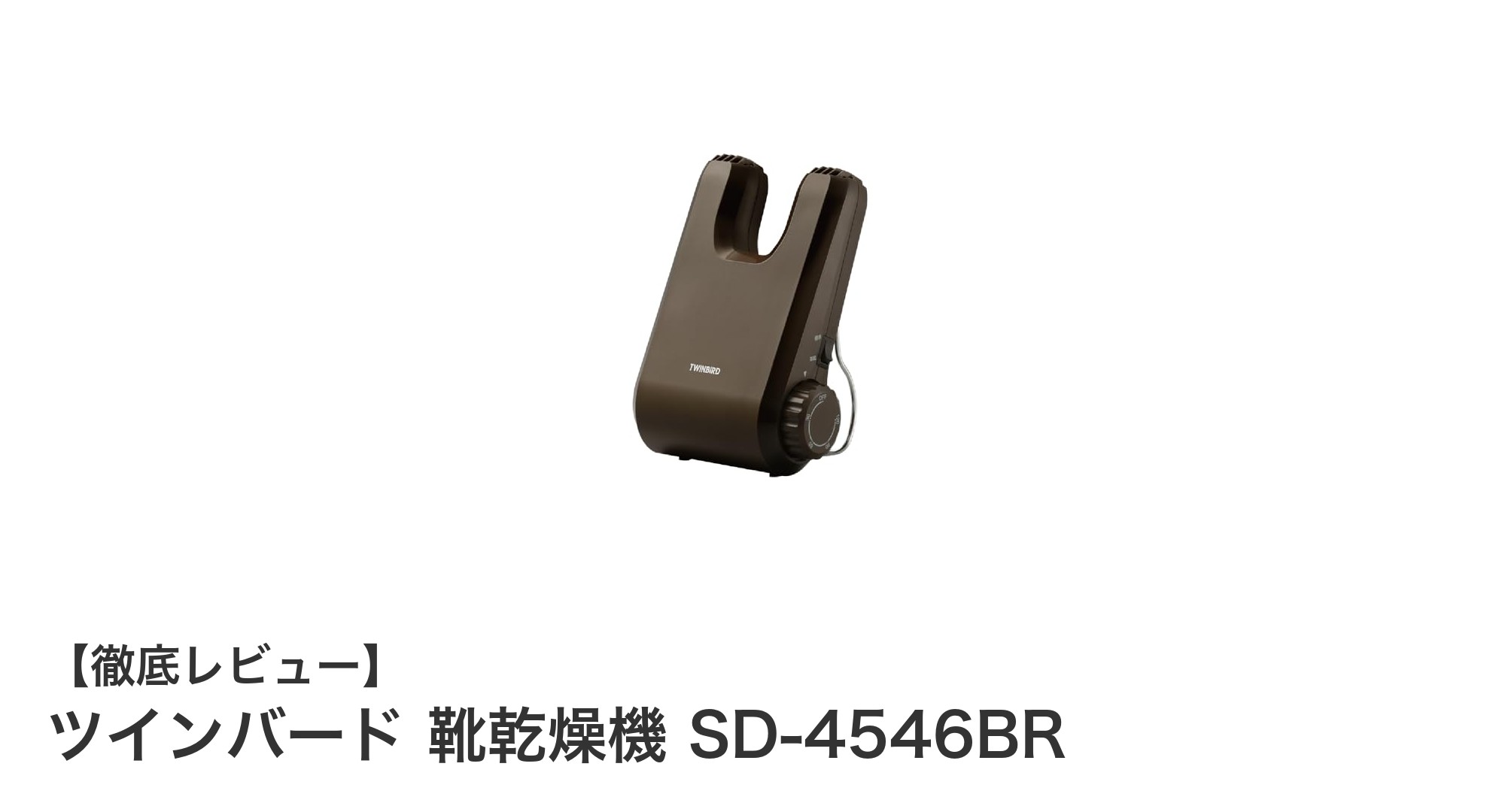 軽量＆コンパクトで使いやすい！ツインバード 靴乾燥機 SD-4546BRの魅力とは？