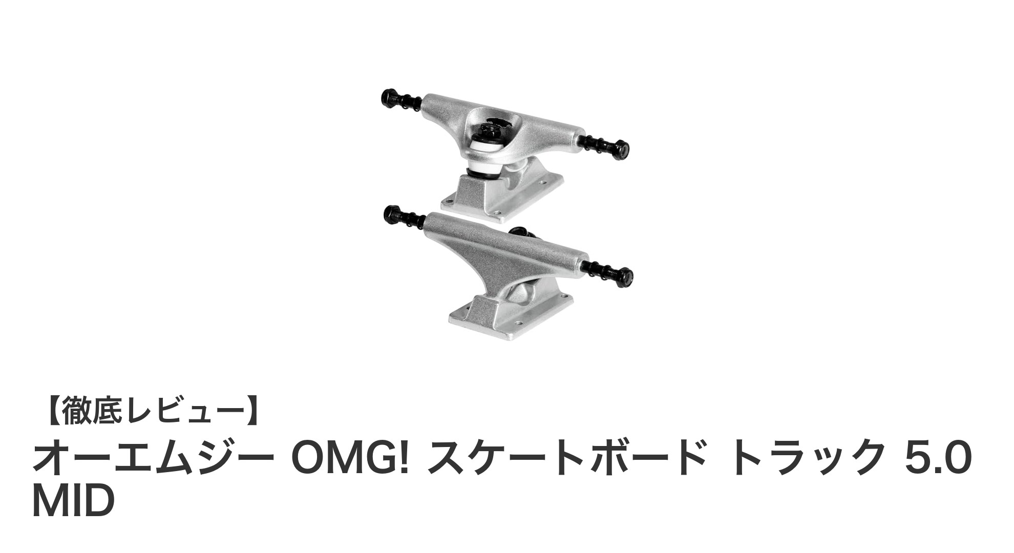 高耐久＆安定性抜群！OMG! スケートボード トラック 5.0 MIDの魅力とは？