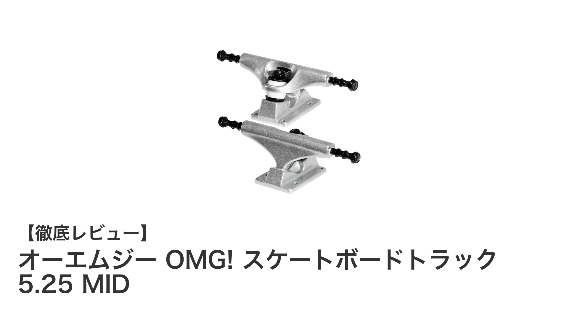安定走行を実現するOMG! スケートボードトラック 5.25 MIDの魅力とは？