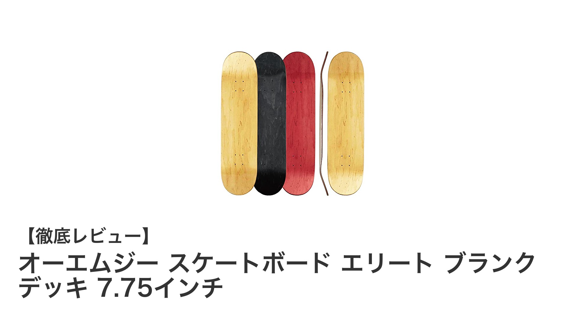 日本人体型に最適化されたオーエムジーのエリートスケートボードデッキ7.75インチレビュー