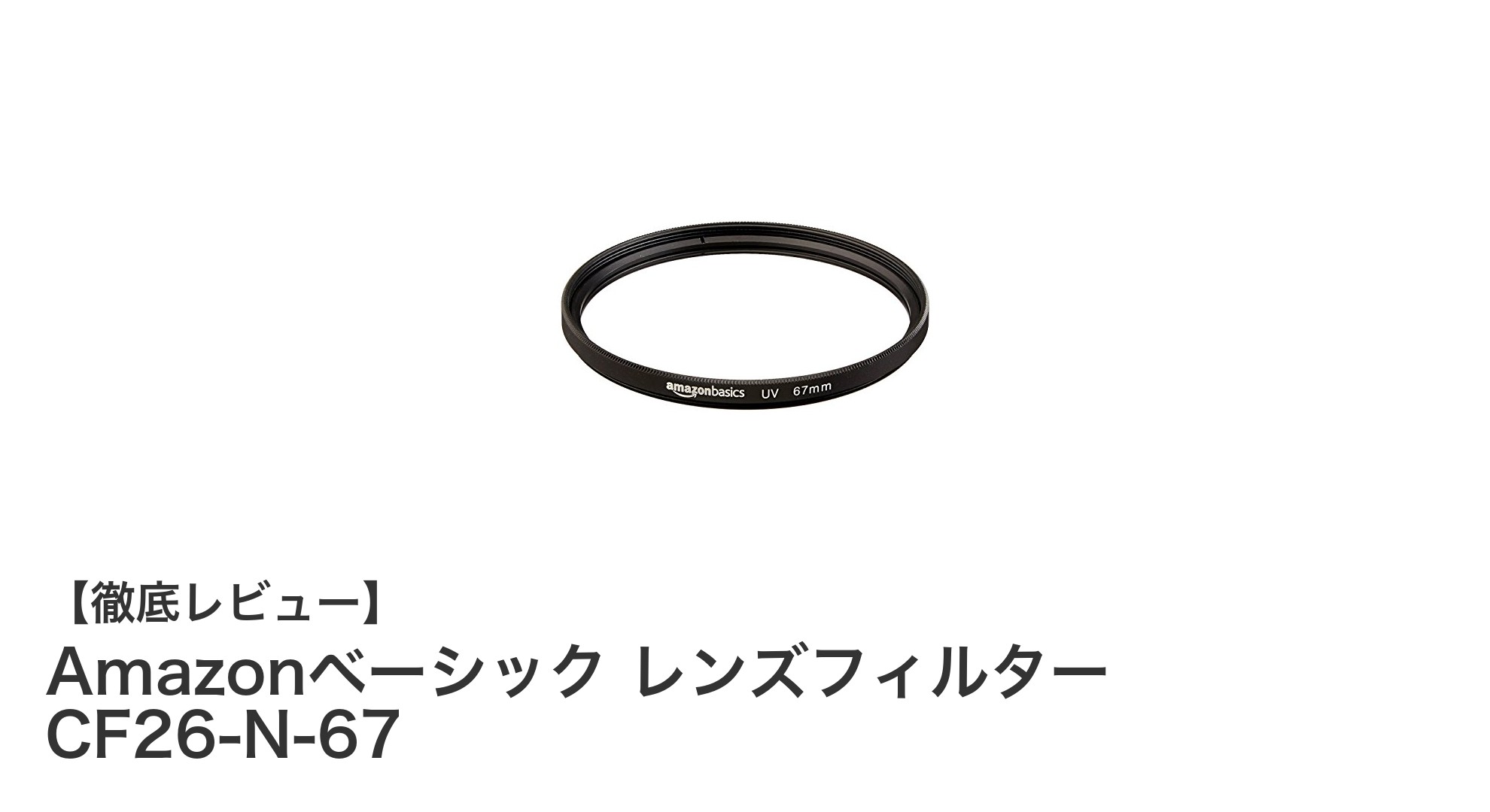 Amazonベーシックの67mm径UVカットレンズフィルターでカメラレンズをしっかり保護！