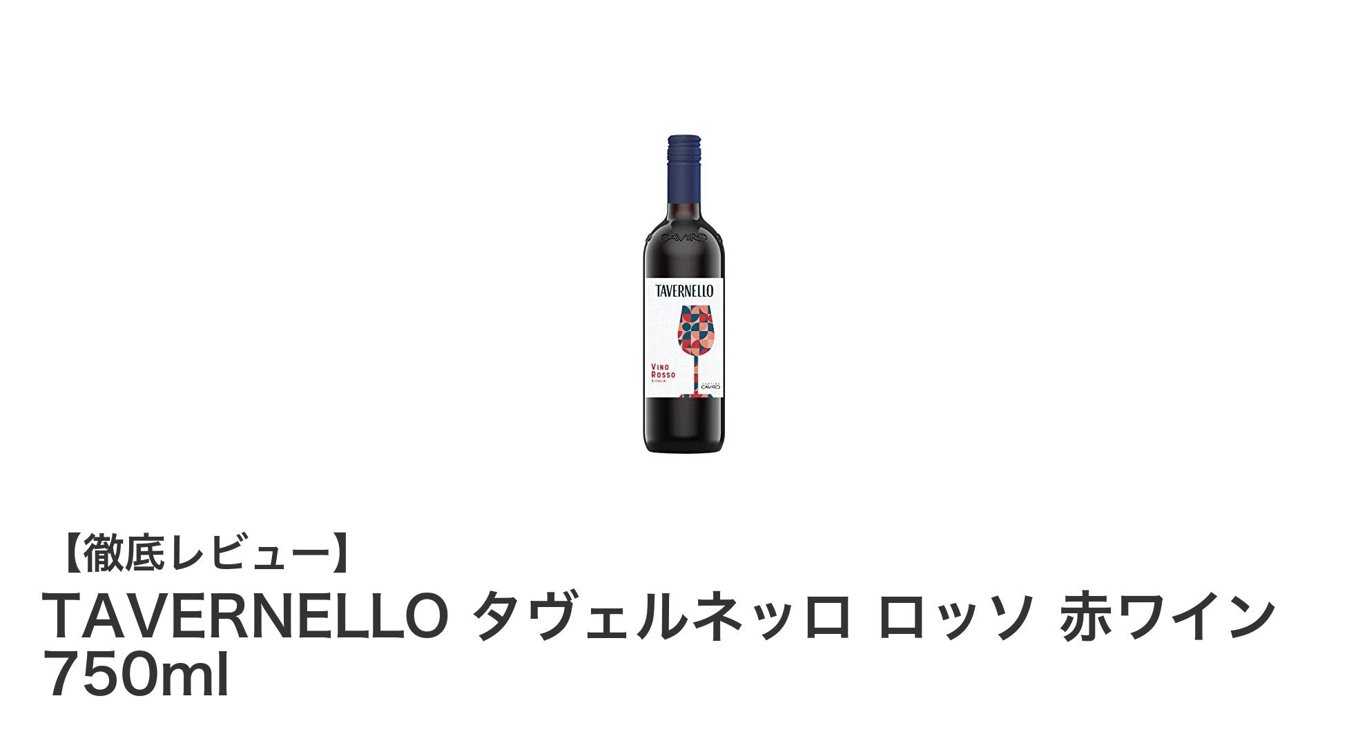 毎日の食卓に寄り添うイタリア産赤ワイン「TAVERNELLO タヴェルネッロ ロッソ」