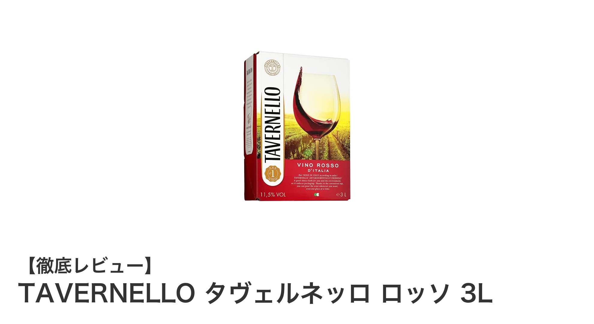 TAVERNELLO タヴェルネッロ ロッソ 3L：大容量で楽しむイタリア産ライトボディ赤ワインの魅力