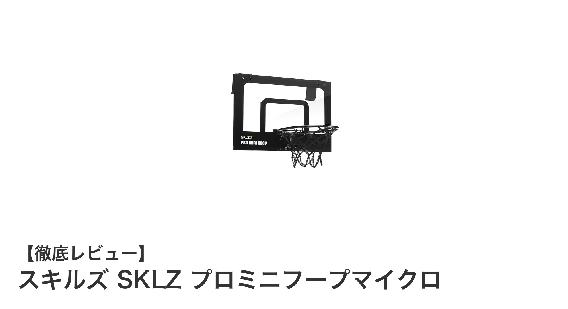 コンパクトで設置簡単！スキルズ SKLZ プロミニフープマイクロの魅力を徹底解説