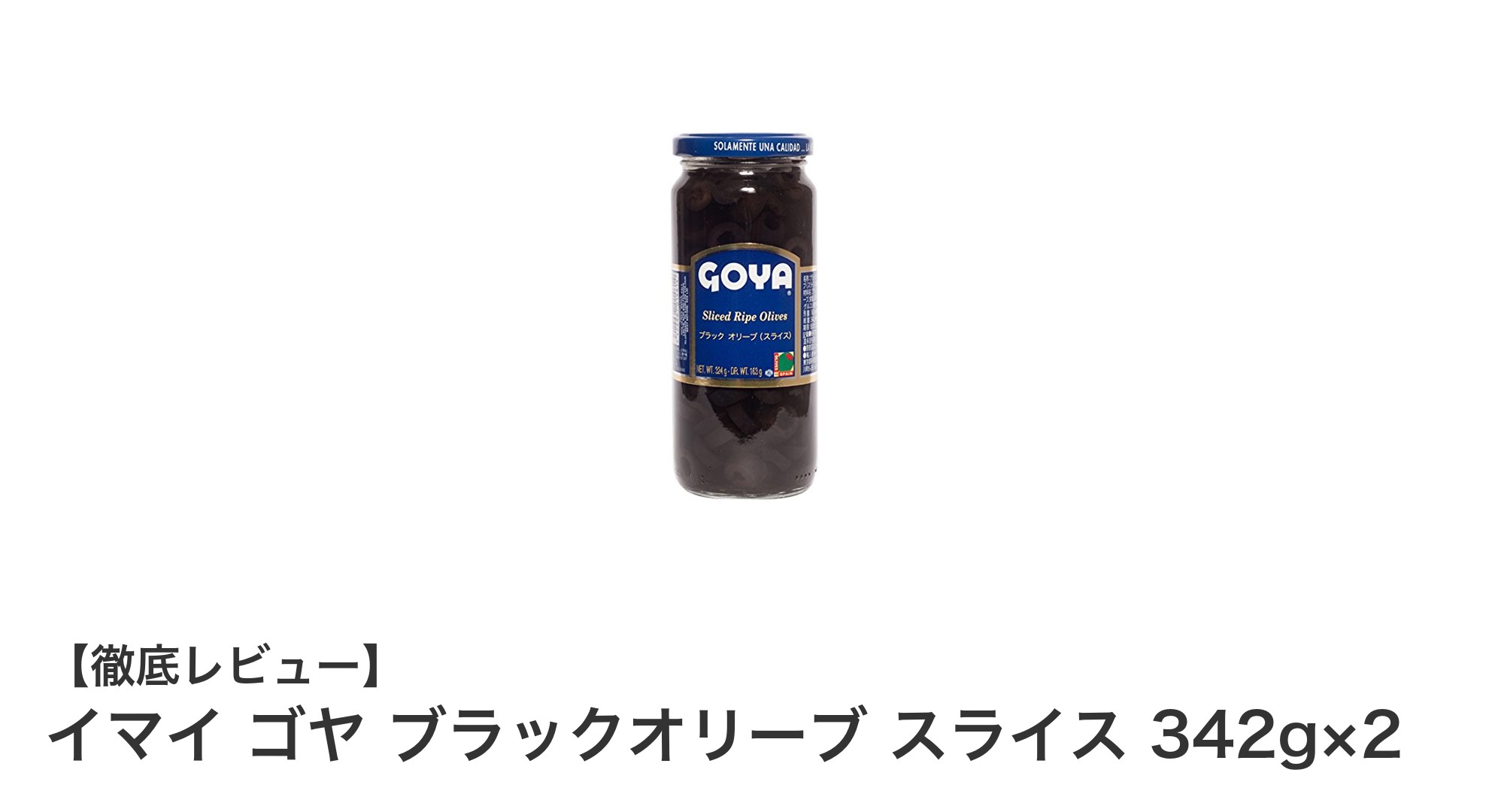 料理の幅が広がる！スペイン産ブラックオリーブ「イマイ ゴヤ ブラックオリーブ スライス」2本セットレビュー