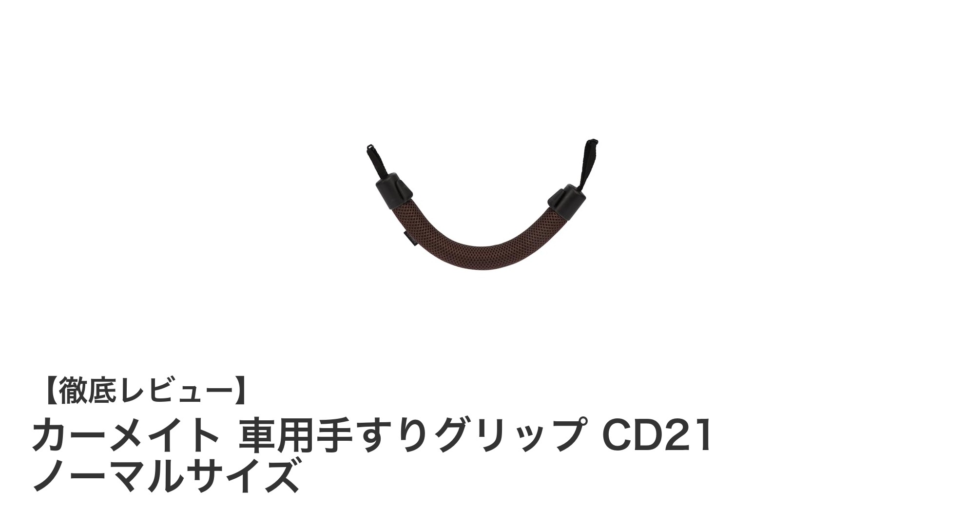 カーメイト 車用手すりグリップ CD21で快適＆安全な車内乗降を実現！