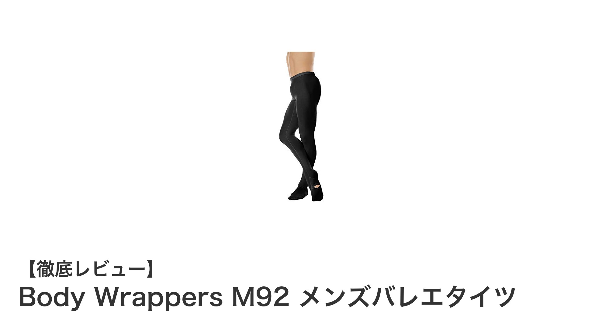 快適さと機能性を極めたBody Wrappers M92メンズバレエタイツの魅力