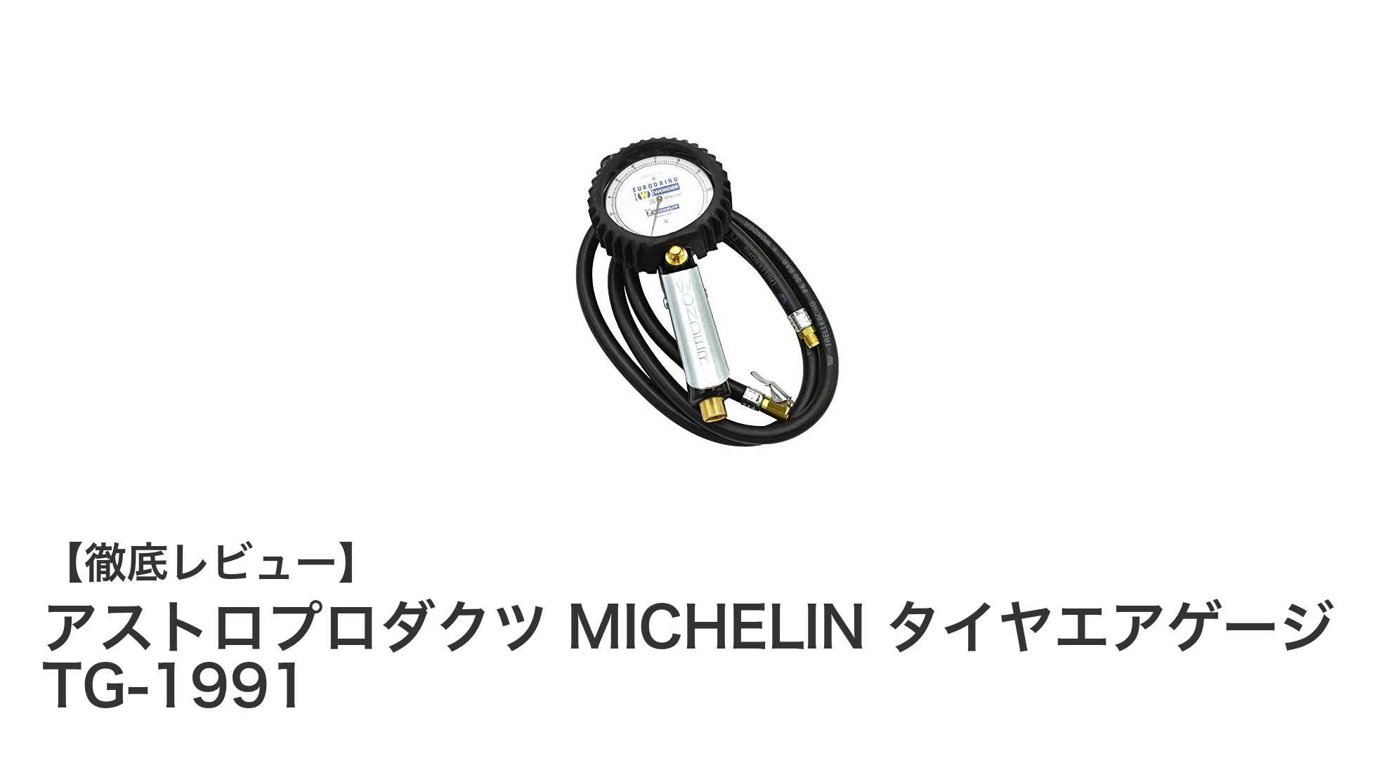 イタリア製ミシュランエアゲージTG-1991で正確な空気圧測定を実現