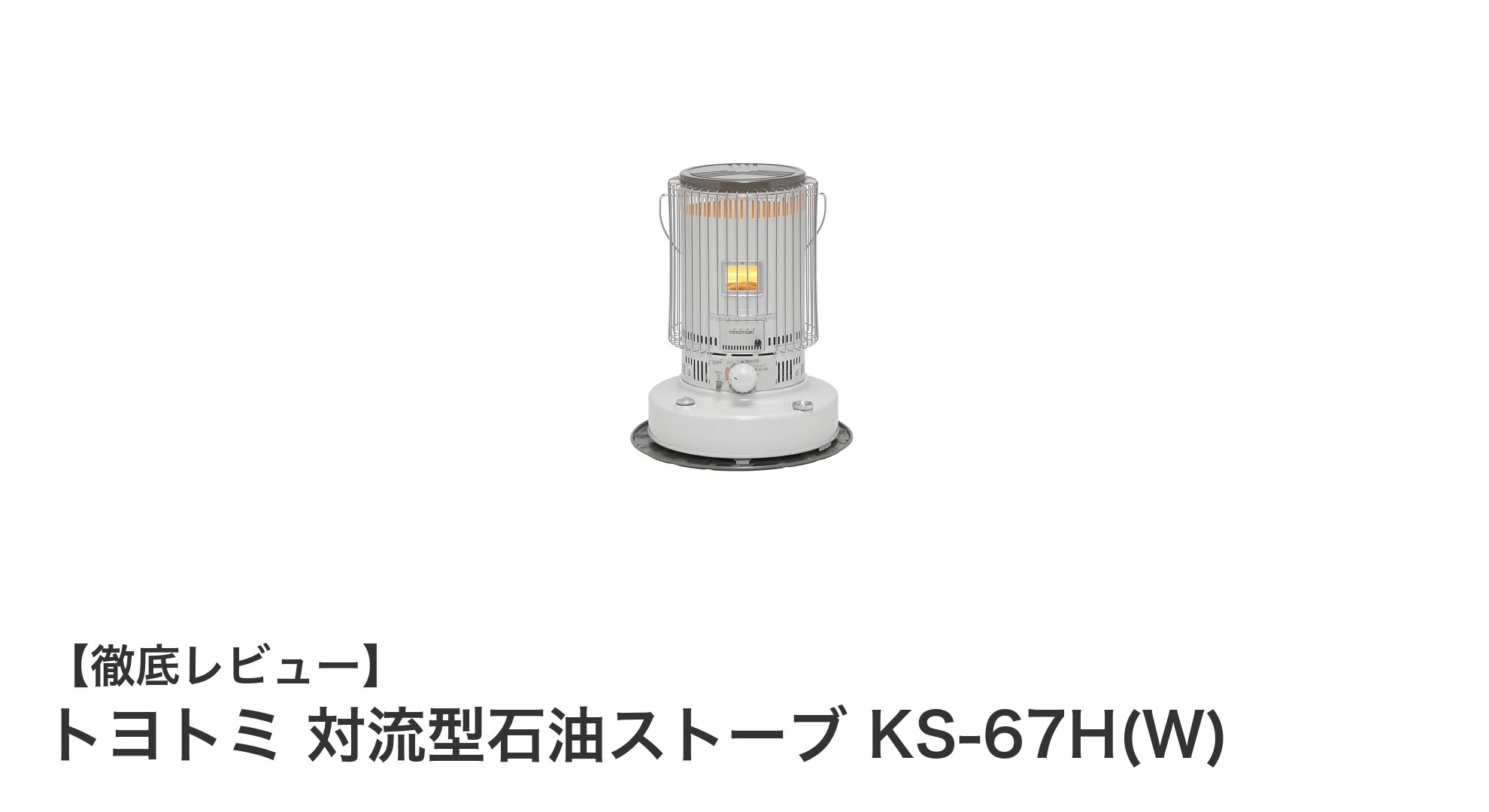 トヨトミ 対流型石油ストーブ KS-67H(W):広い部屋も快適に暖める高性能ストーブ