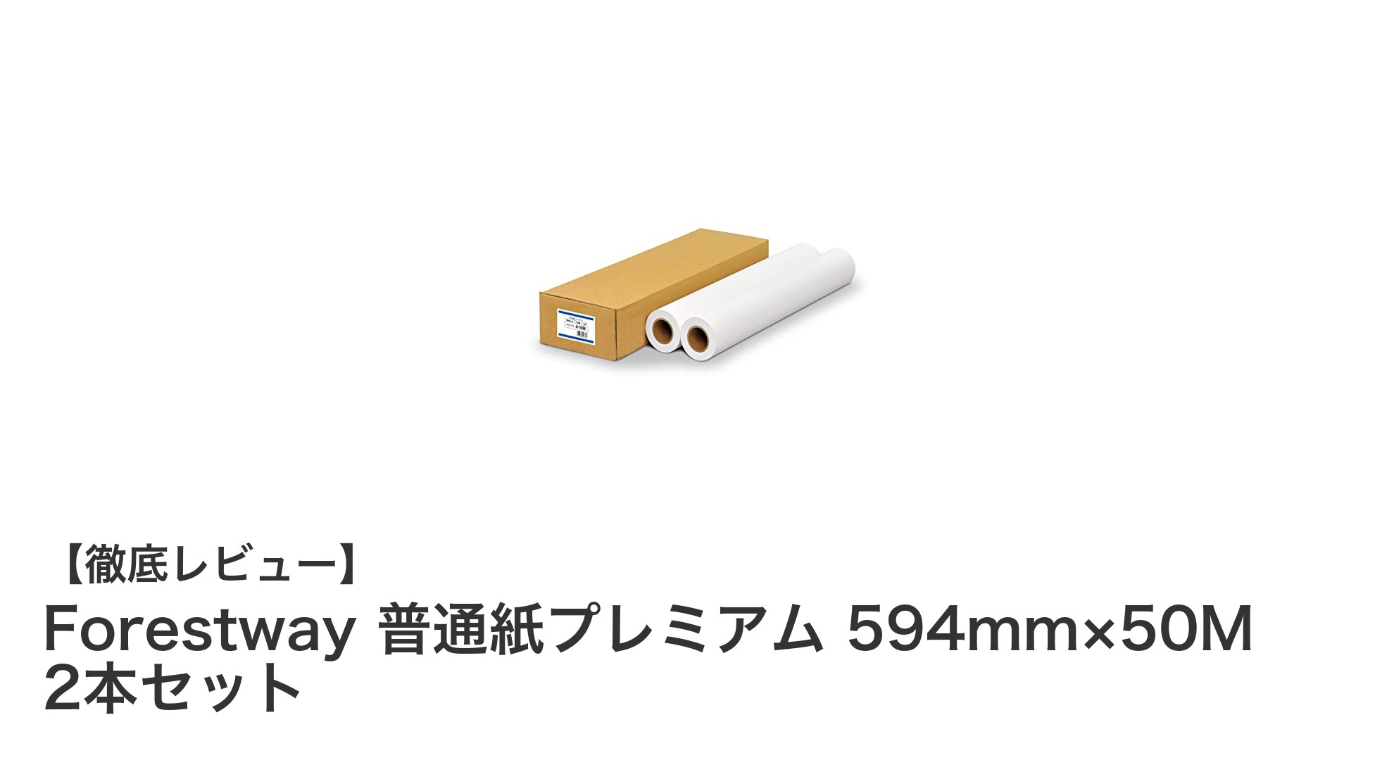 業務用に最適！Forestway普通紙プレミアム594mm×50M 2本セットの魅力とは