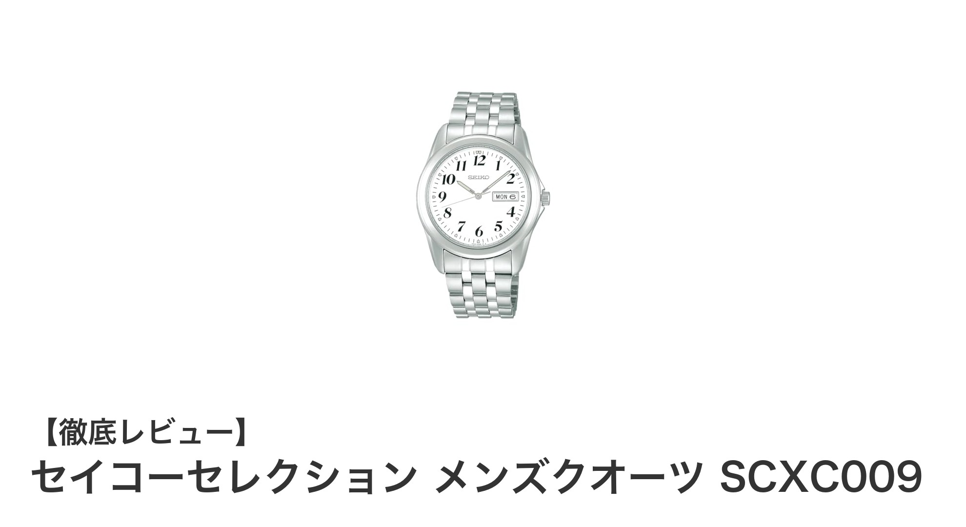 高精度と信頼を兼ね備えたセイコーセレクション メンズクオーツ SCXC009レビュー