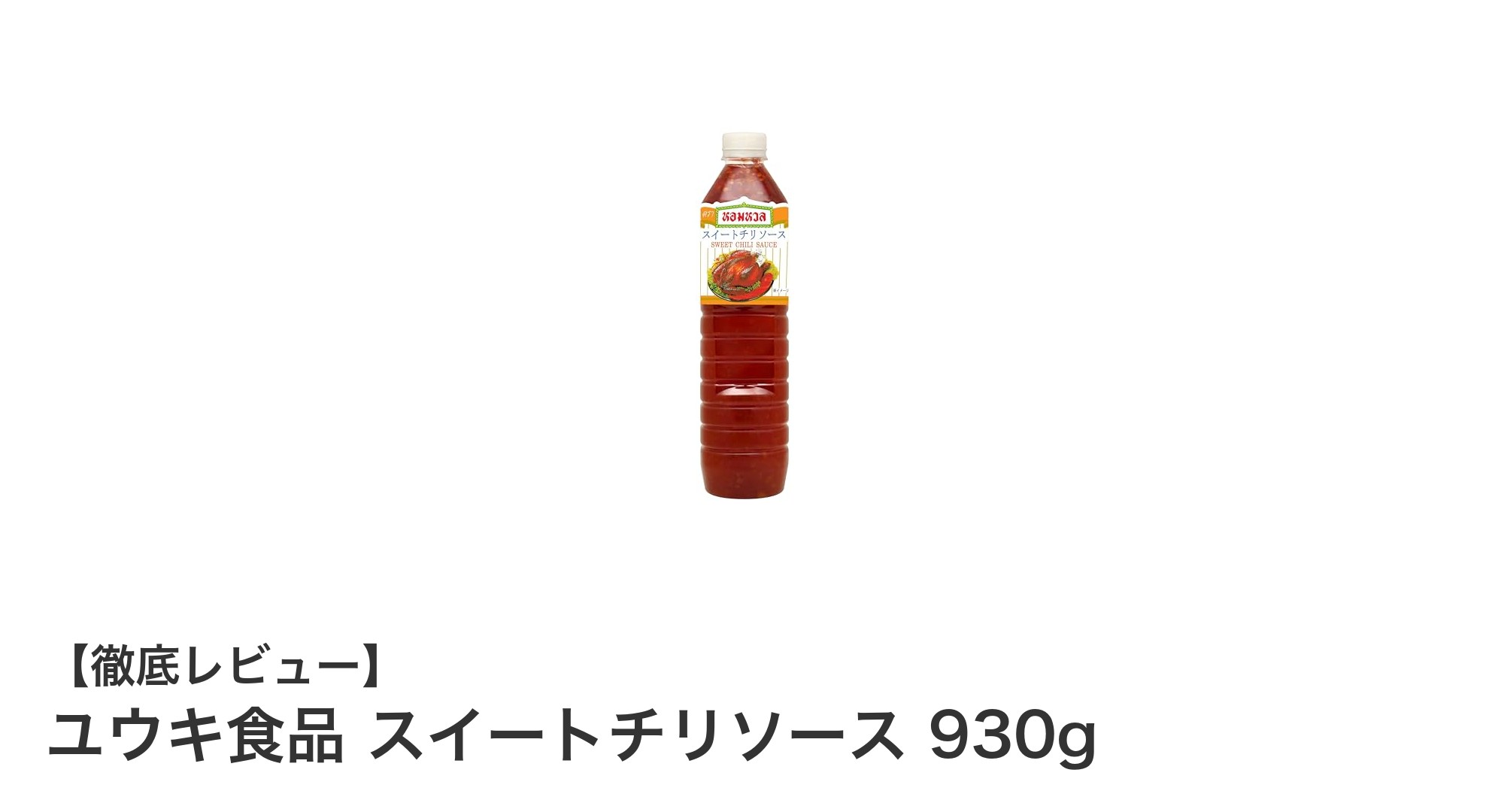 大容量で使いやすい！ユウキ食品のスイートチリソース930gの魅力とは？