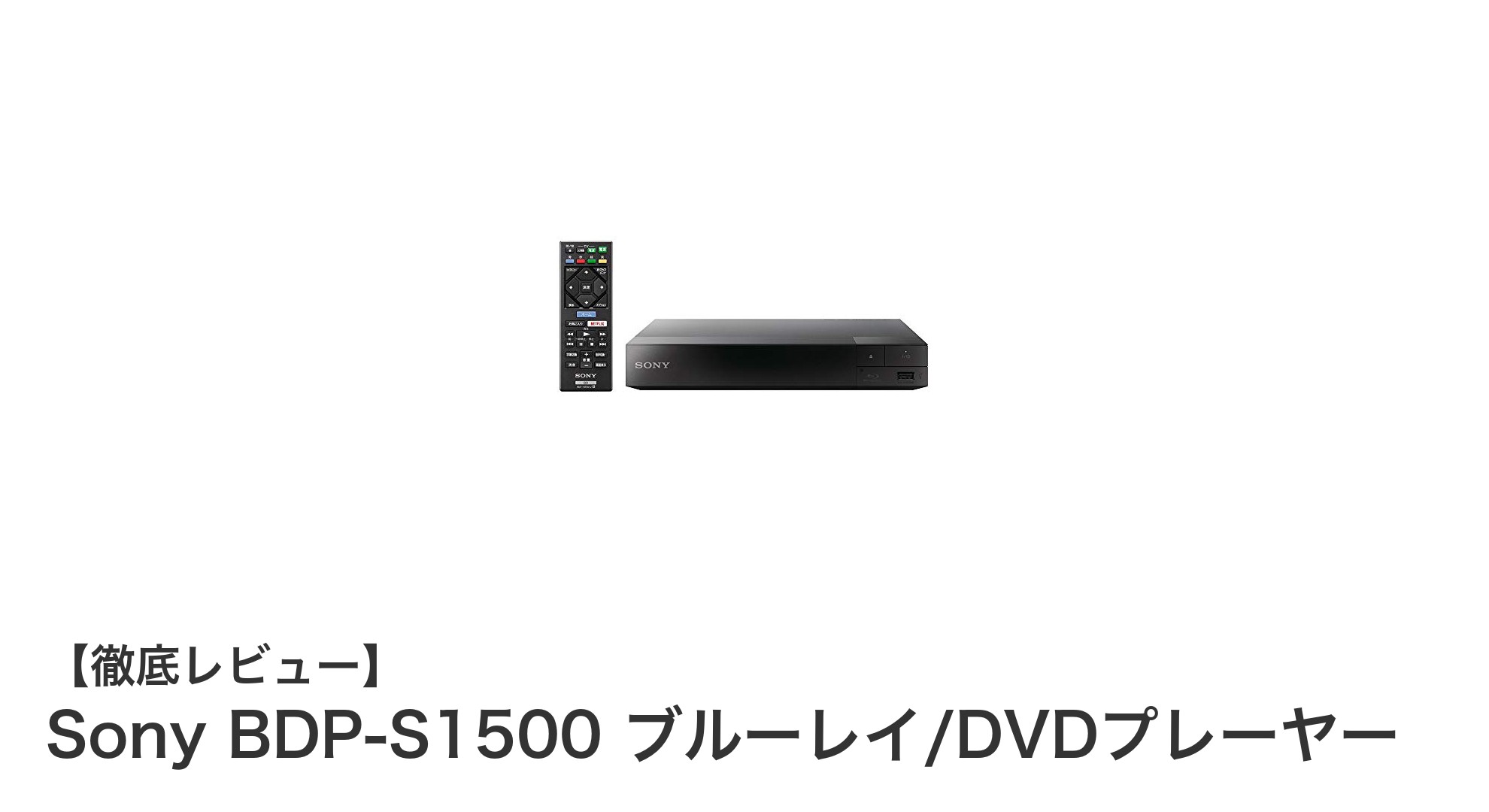 Sony BDP-S1500で楽しむ高性能ブルーレイ/DVDプレーヤーの魅力