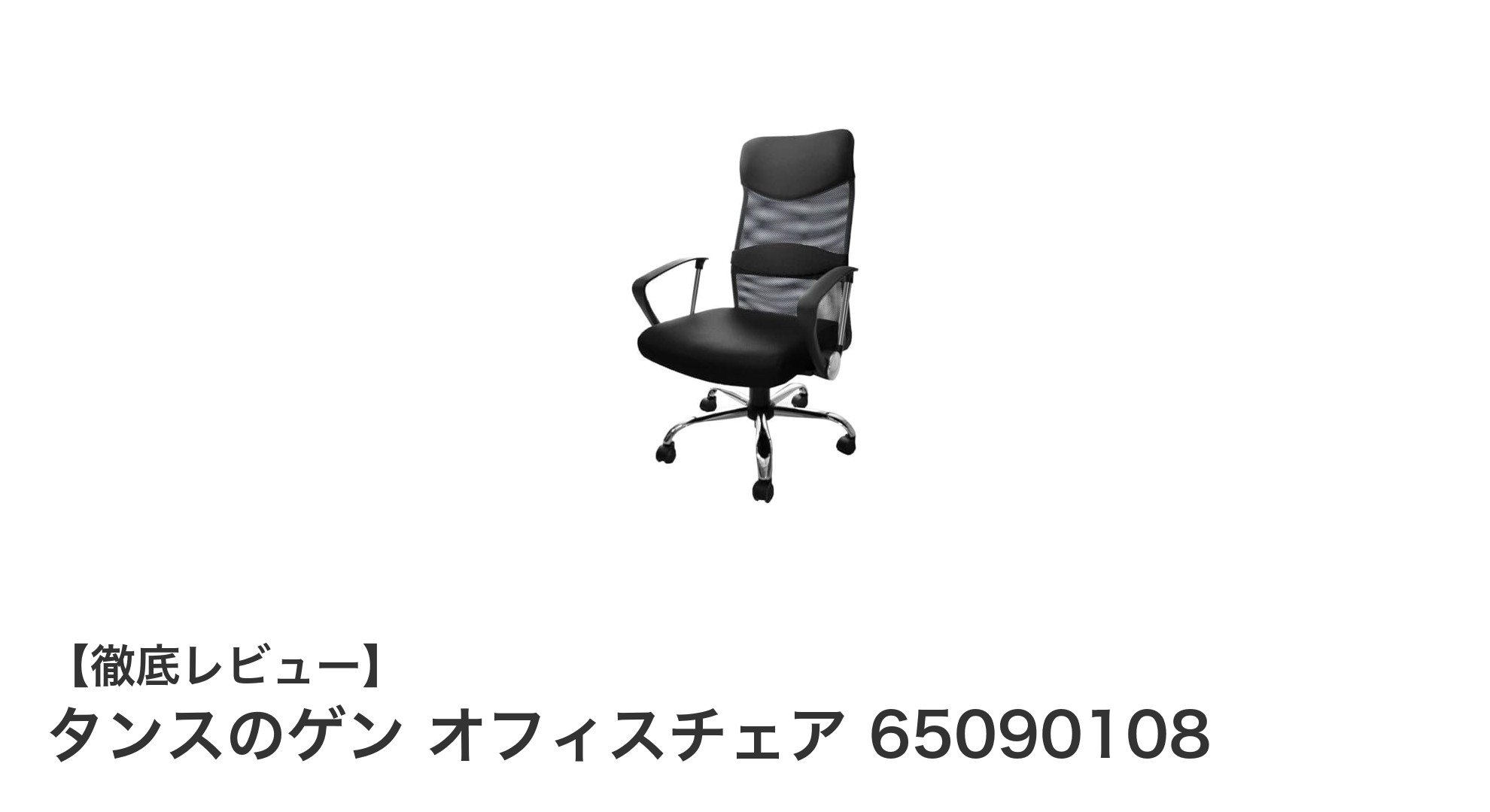 快適さと耐久性を兼ね備えたタンスのゲンのオフィスチェアで作業効率アップ！