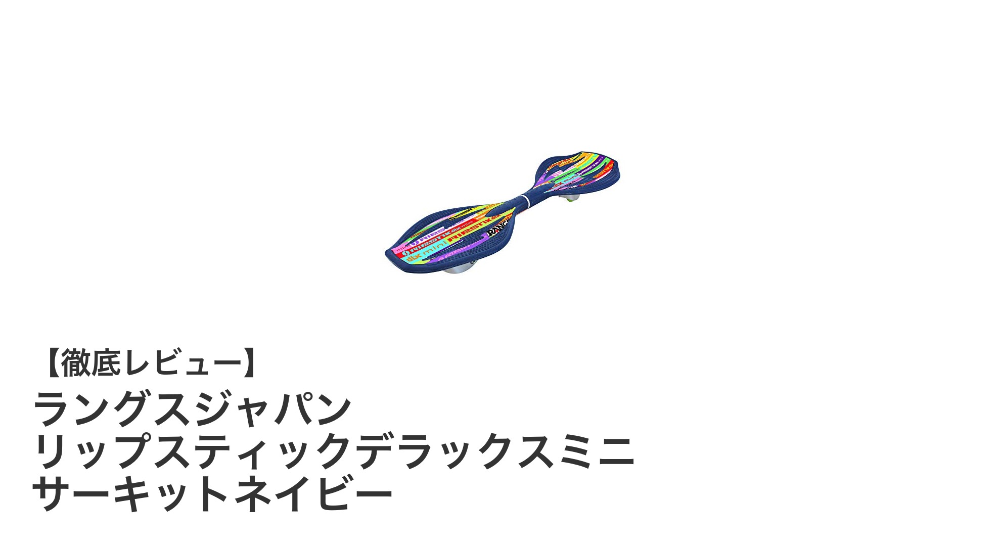 コンパクトで軽快！ラングスジャパンのリップスティックデラックスミニ サーキットネイビーの魅力とは？