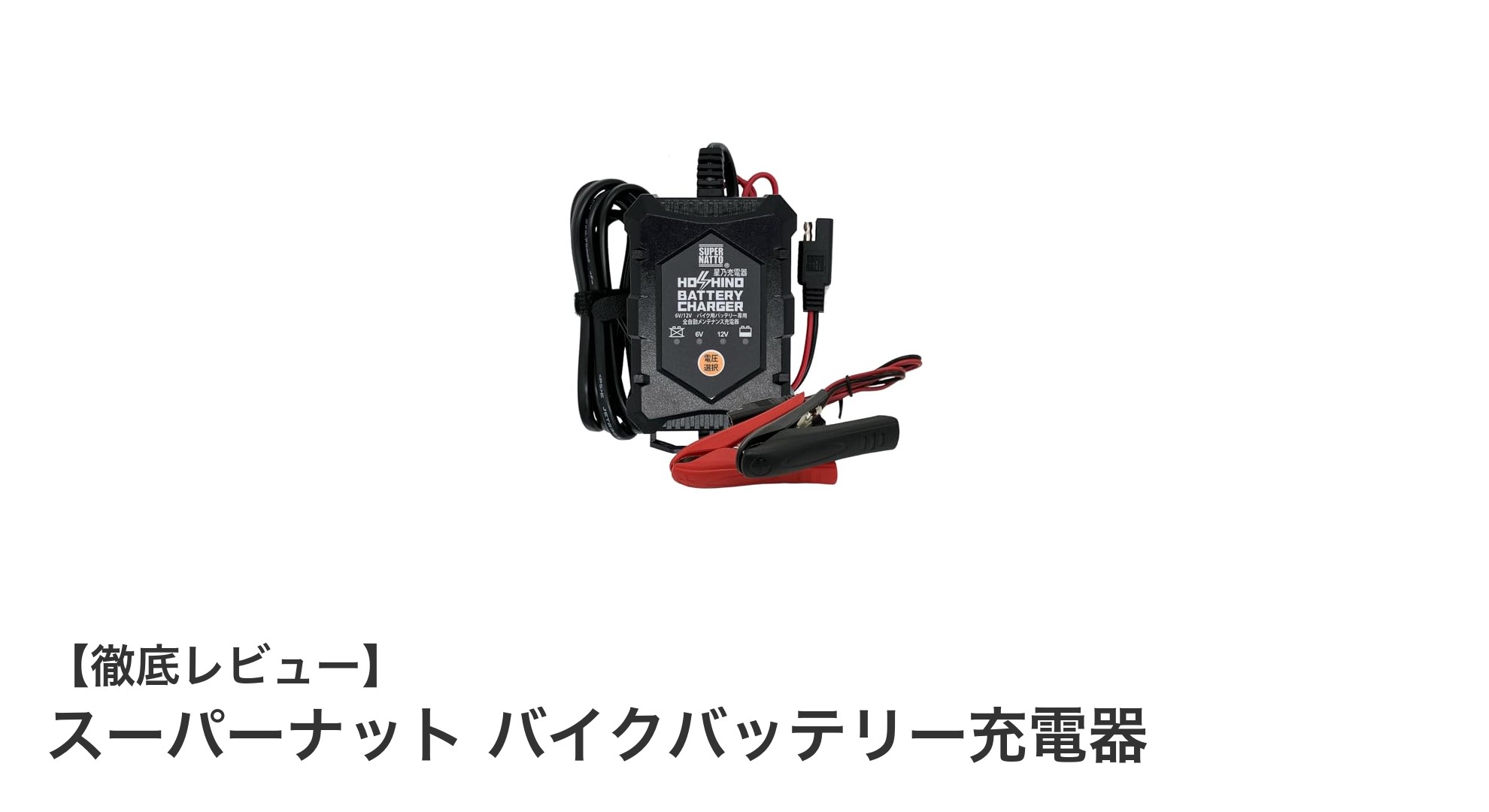 冬場も安心！スーパーナットの6V/12V対応バイクバッテリー充電器の魅力とは？