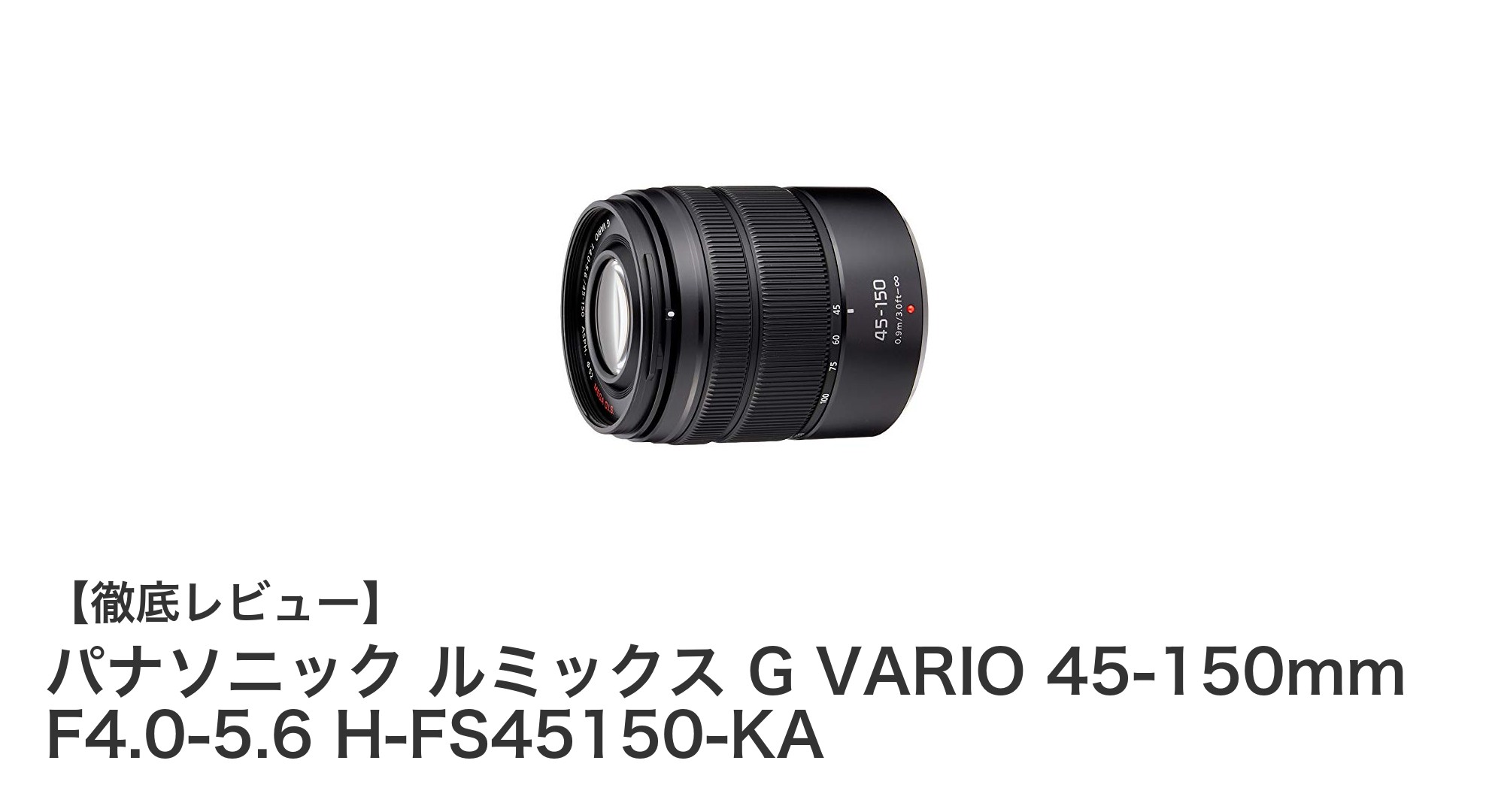 軽量コンパクトで高画質！パナソニック ルミックス G VARIO 45-150mm望遠ズームレンズの魅力とは？