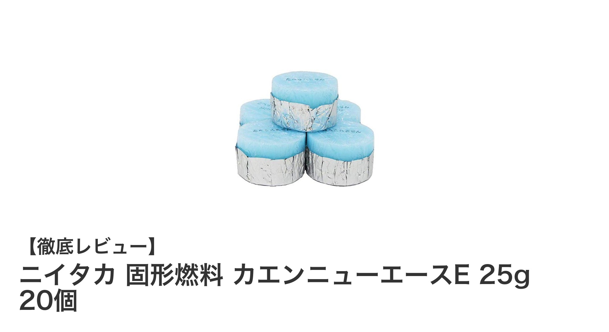 アウトドアや非常時に最適！ニイタカの固形燃料カエンニューエースEの魅力とは？