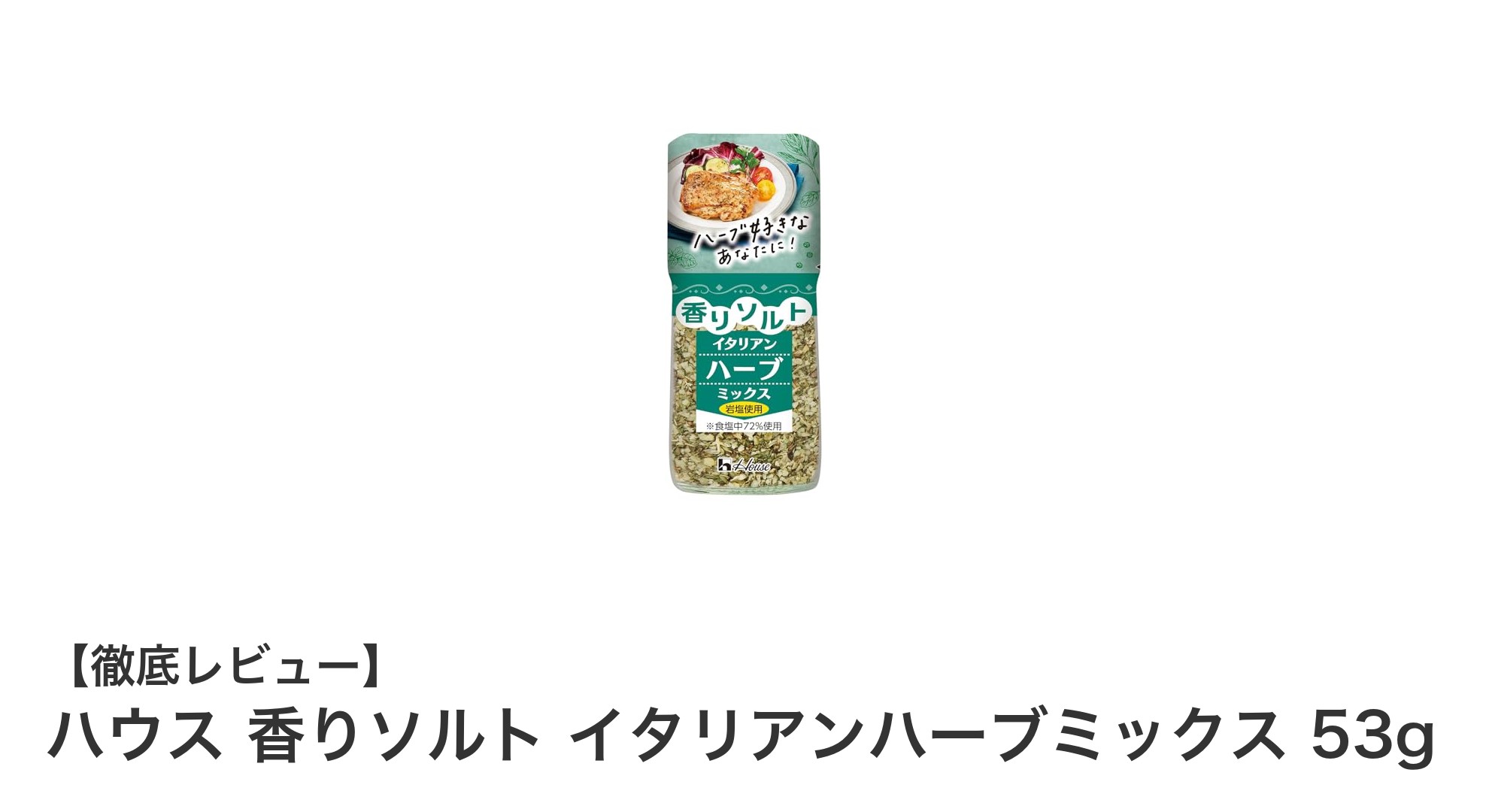 料理が格段に美味しくなる！ハウス 香りソルト イタリアンハーブミックスの魅力とは？