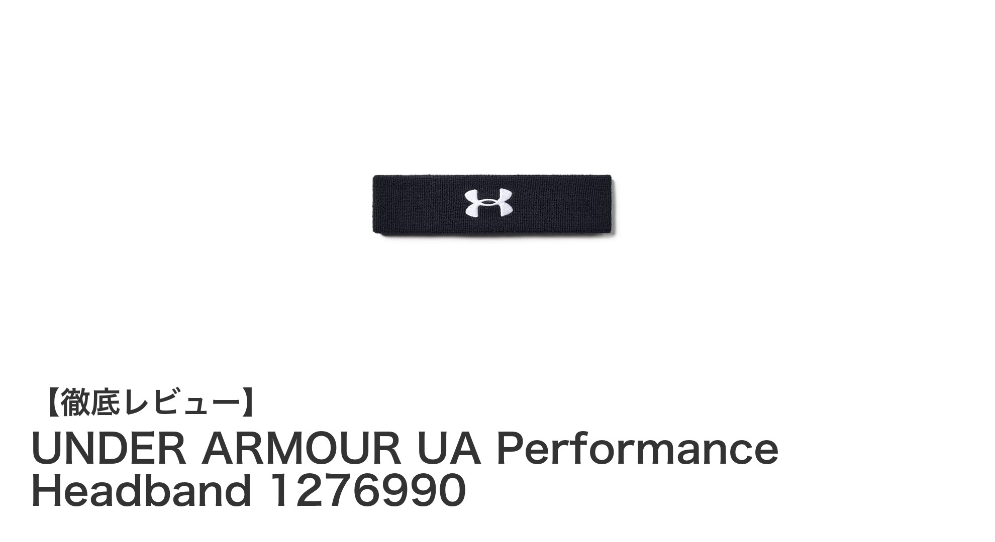 UNDER ARMOURのパフォーマンスヘッドバンドで快適なスポーツライフを実現!