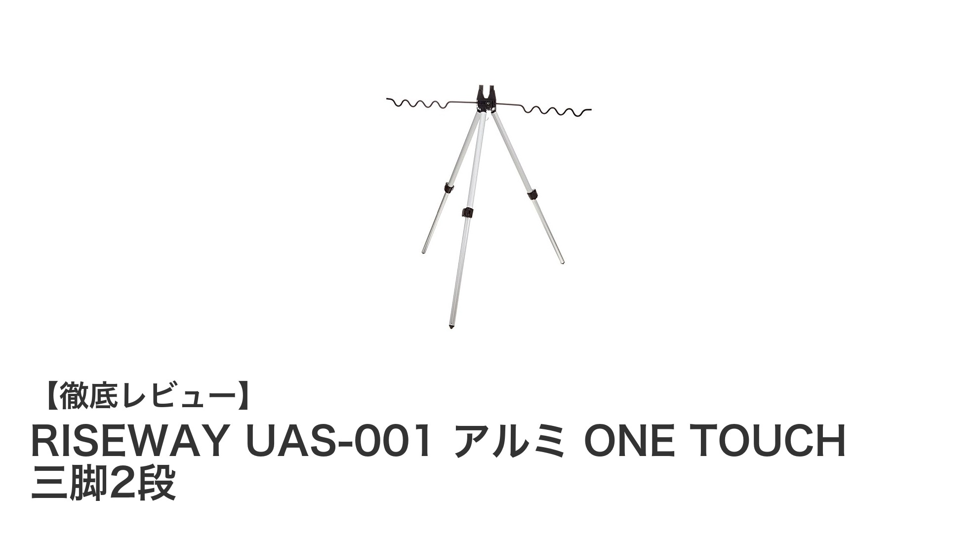 投げ釣りに最適！軽量で持ち運び便利なRISEWAY UAS-001 アルミ ワンタッチ三脚2段の魅力