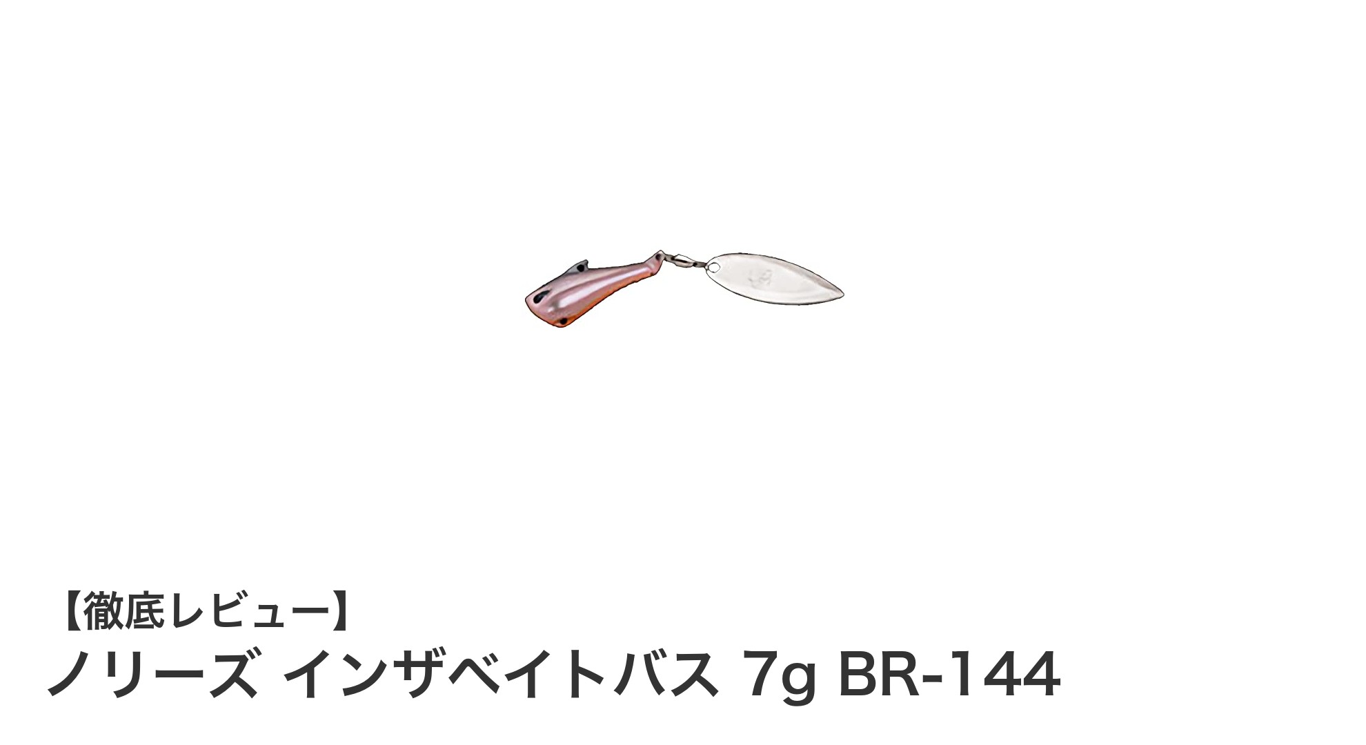 ノリーズ インザベイトバス 7g BR-144で狙う！リアルなエビ形状ルアーがバスを魅了する理由