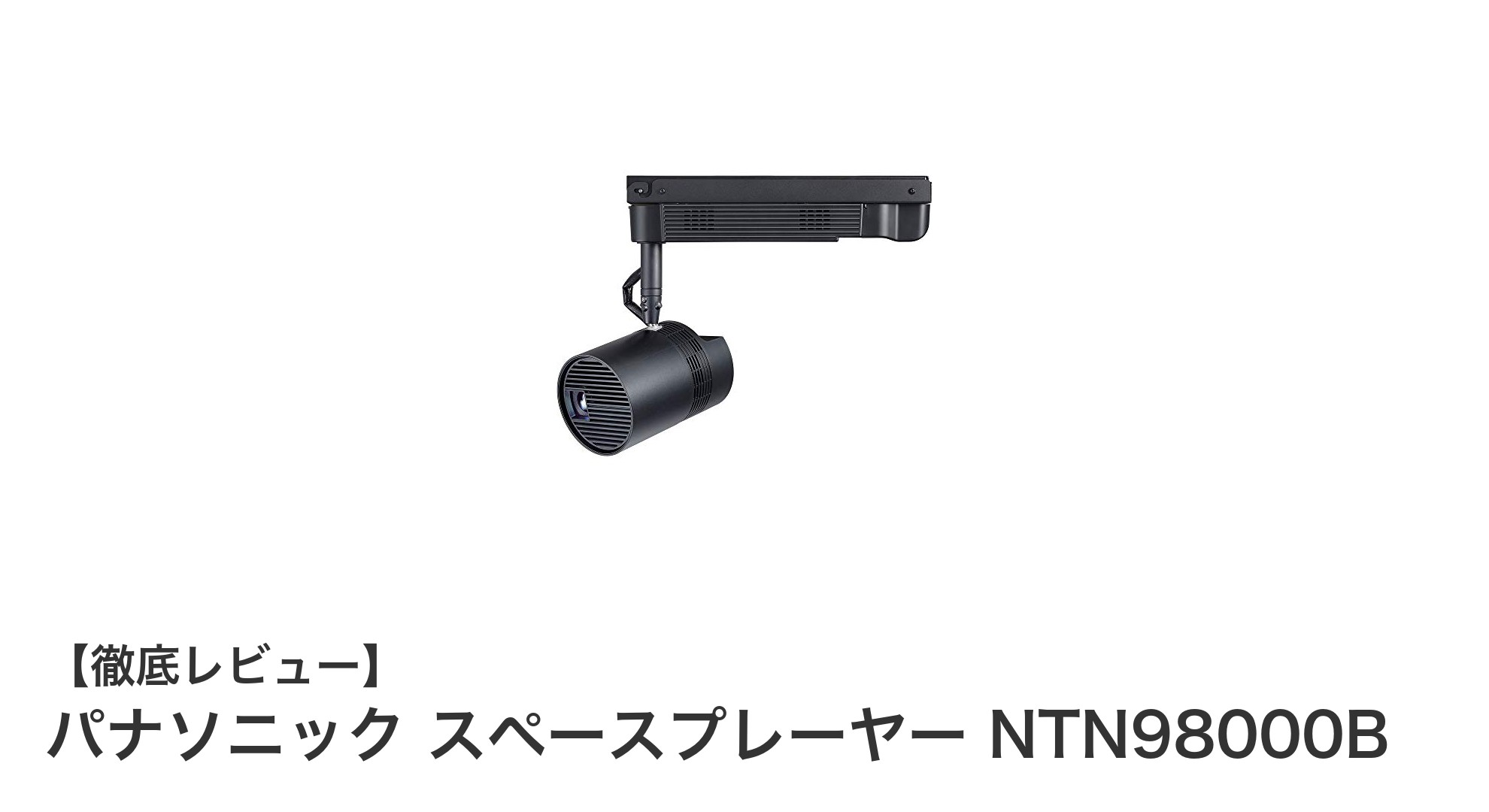 パナソニック スペースプレーヤー NTN98000Bで魅せる店舗照明の新基準