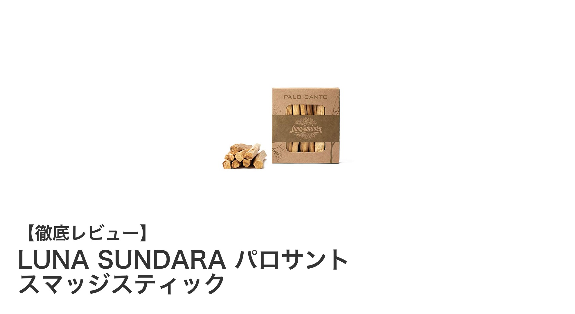 自然の恵みを感じるLUNA SUNDARAのパロサントスマッジスティックで心地よい空間づくり