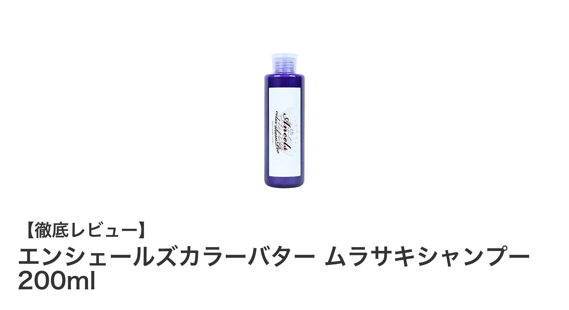 鮮やかな紫色を長持ちさせる！エンシェールズカラーバター ムラサキシャンプーの魅力とは？