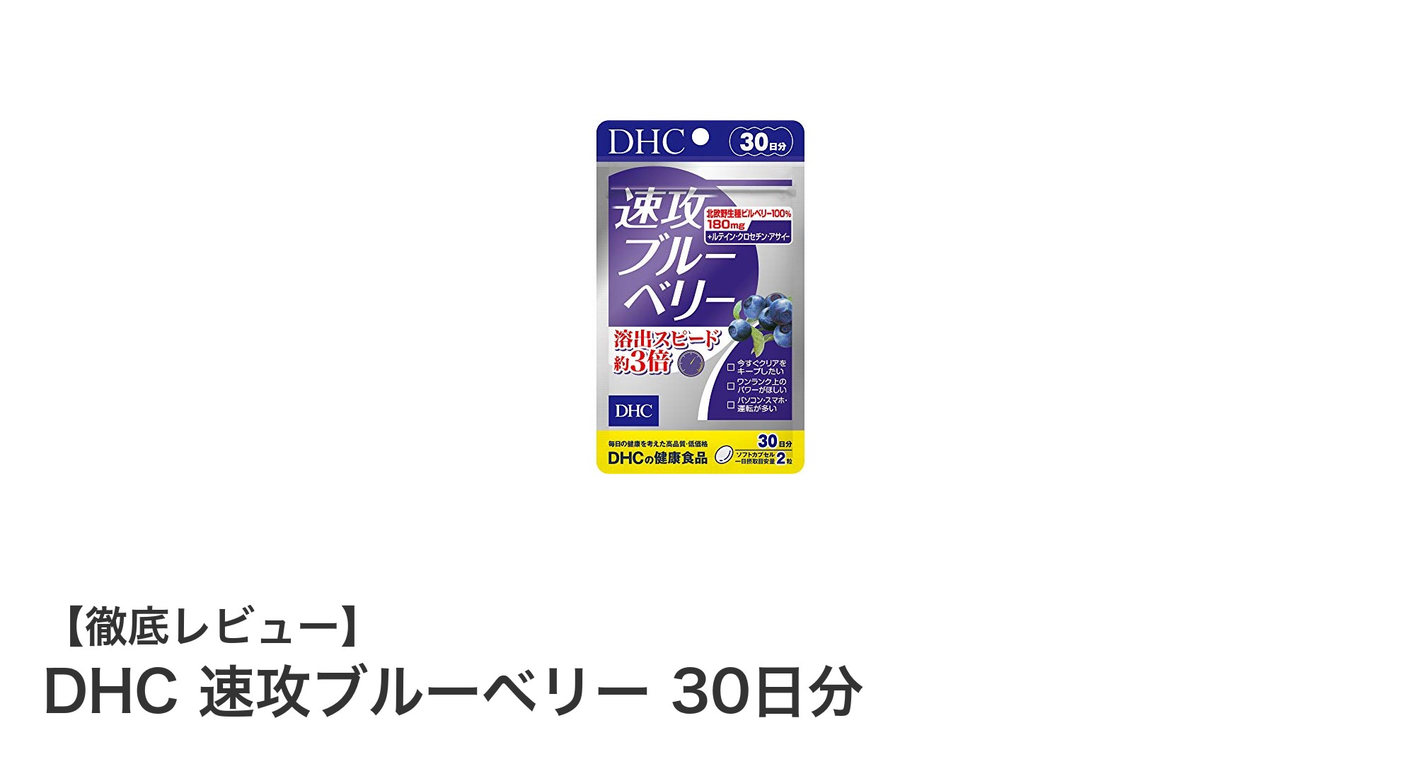 DHC 速攻ブルーベリーで眼精疲労を即サポート！北欧野生種ビルベリー配合の30日分サプリメント