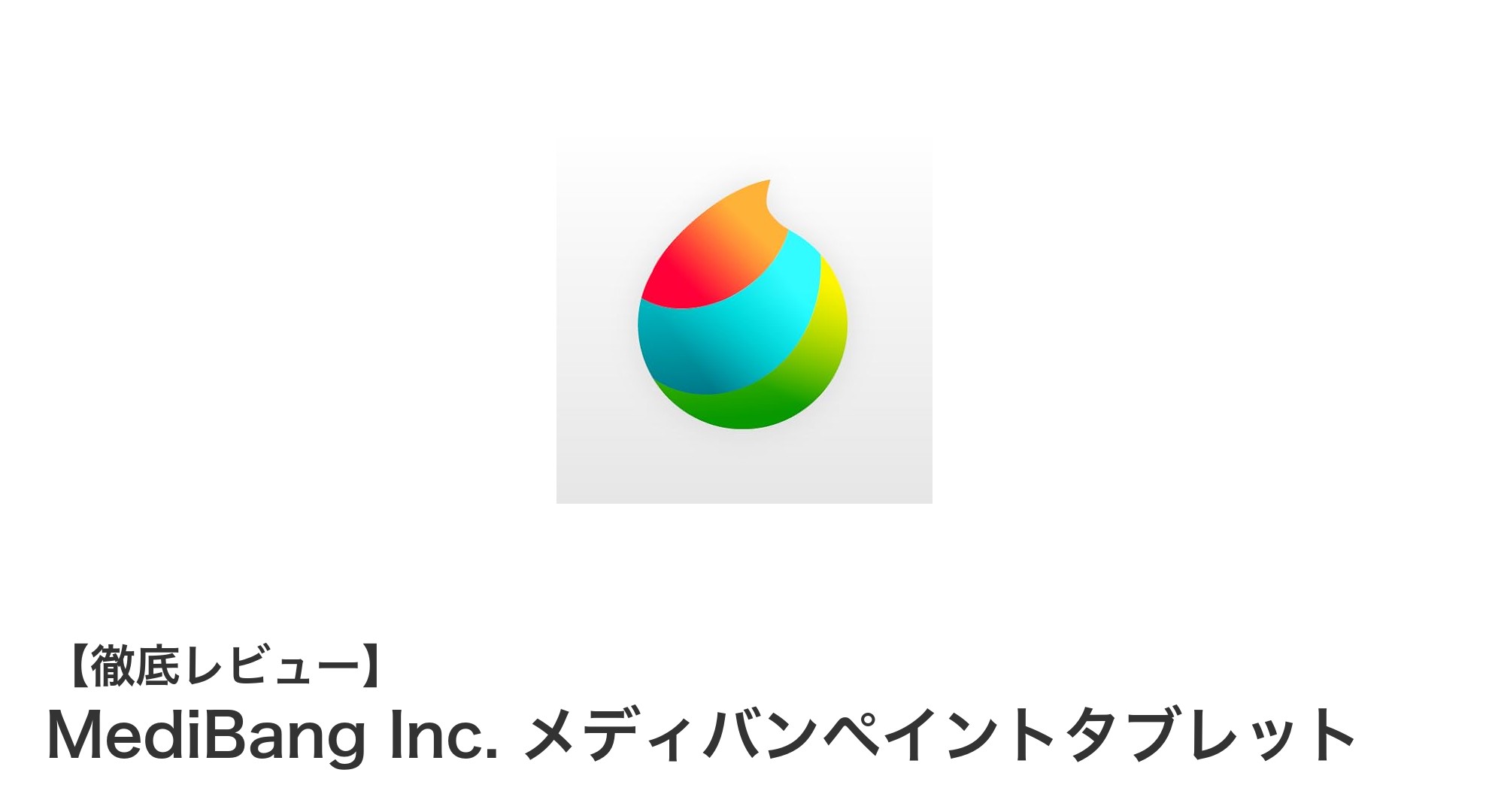 無料で始める！MediBang Inc.のメディバンペイントタブレットでプロ並みのイラスト制作を体験しよう