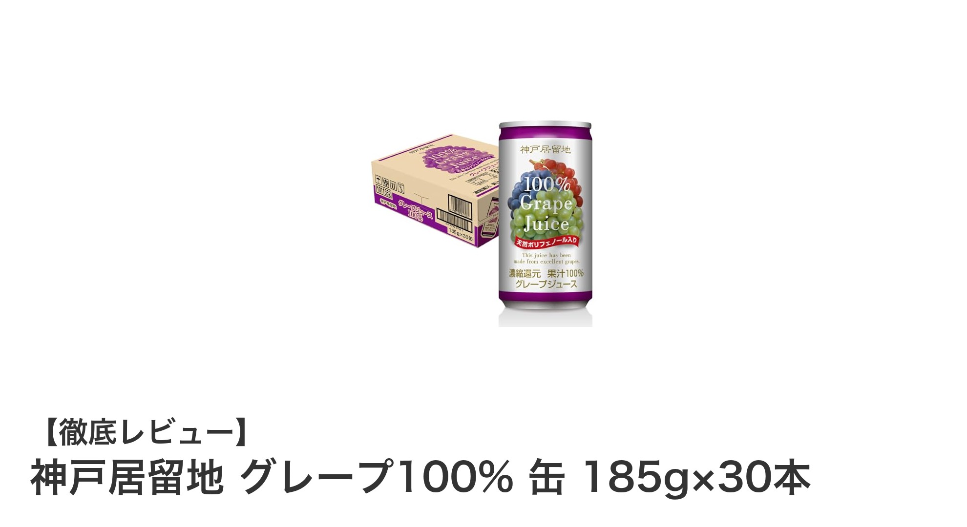 神戸居留地の純粋な味わい！グレープ100%ジュース缶30本セットの魅力とは？