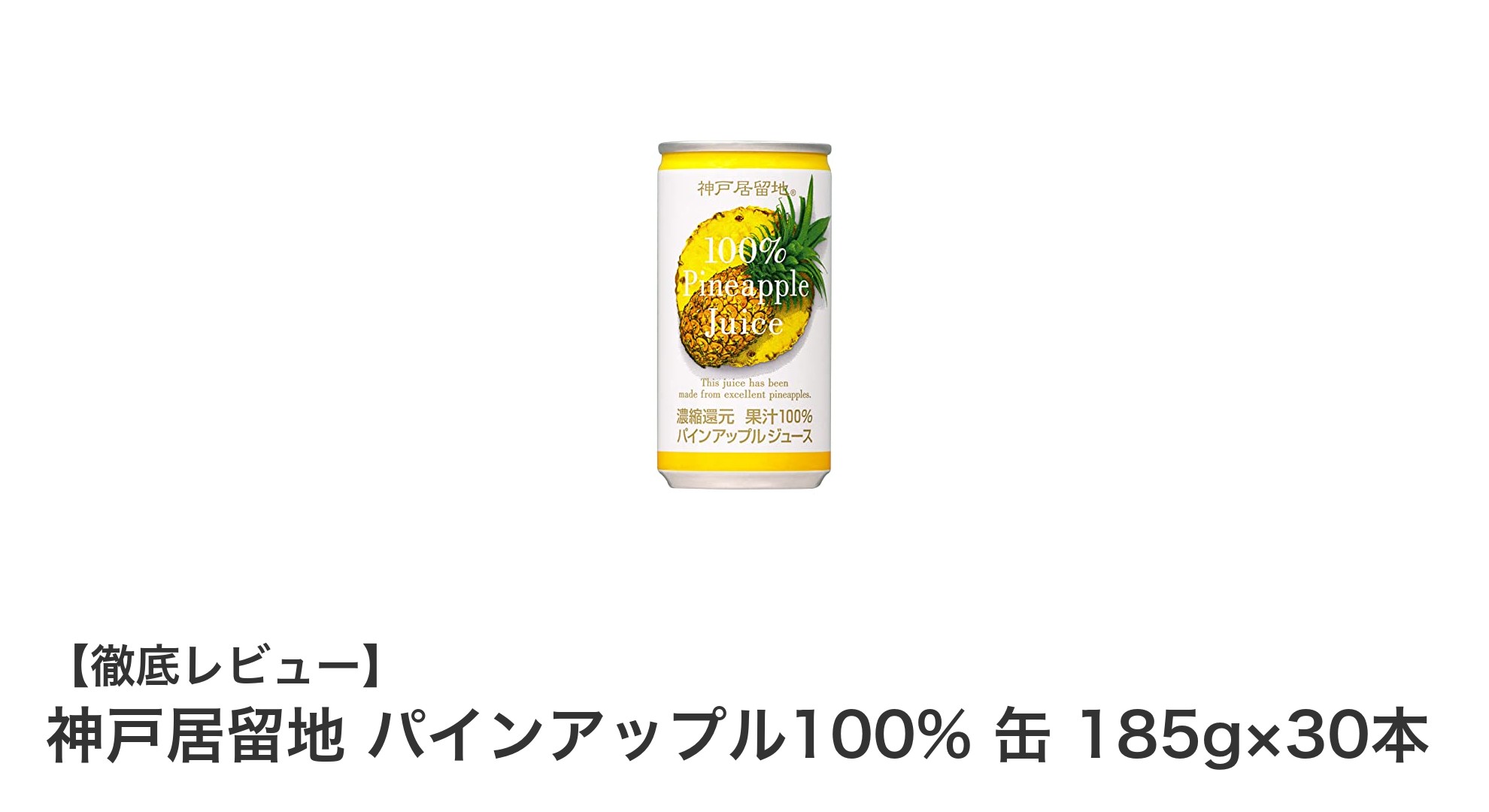 爽やかな甘みをそのままに!神戸居留地のパインアップル100%缶ジュース30本セット