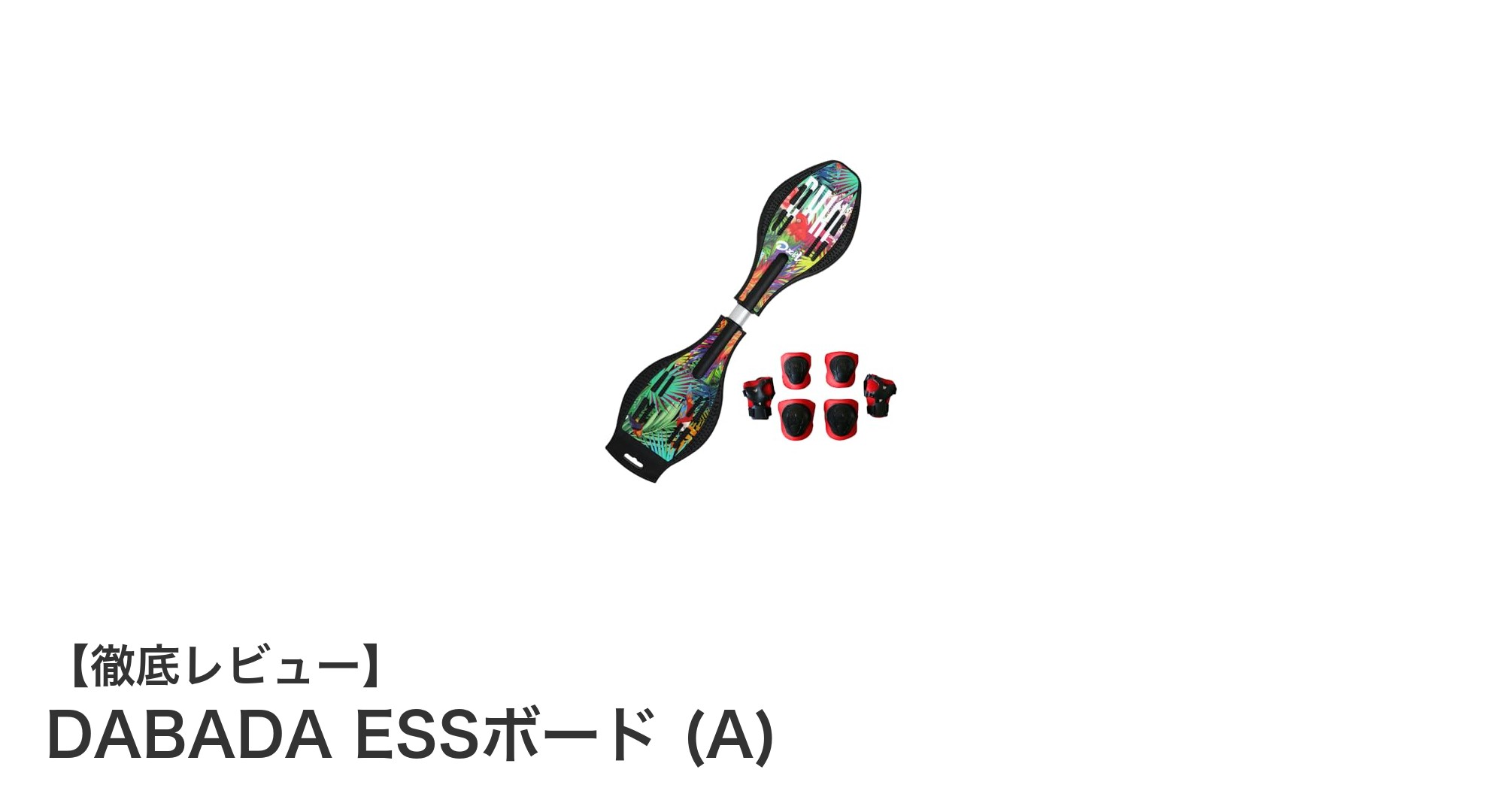 軽量＆安全！キッズに最適なDABADA ESSボードで楽しく遊ぼう