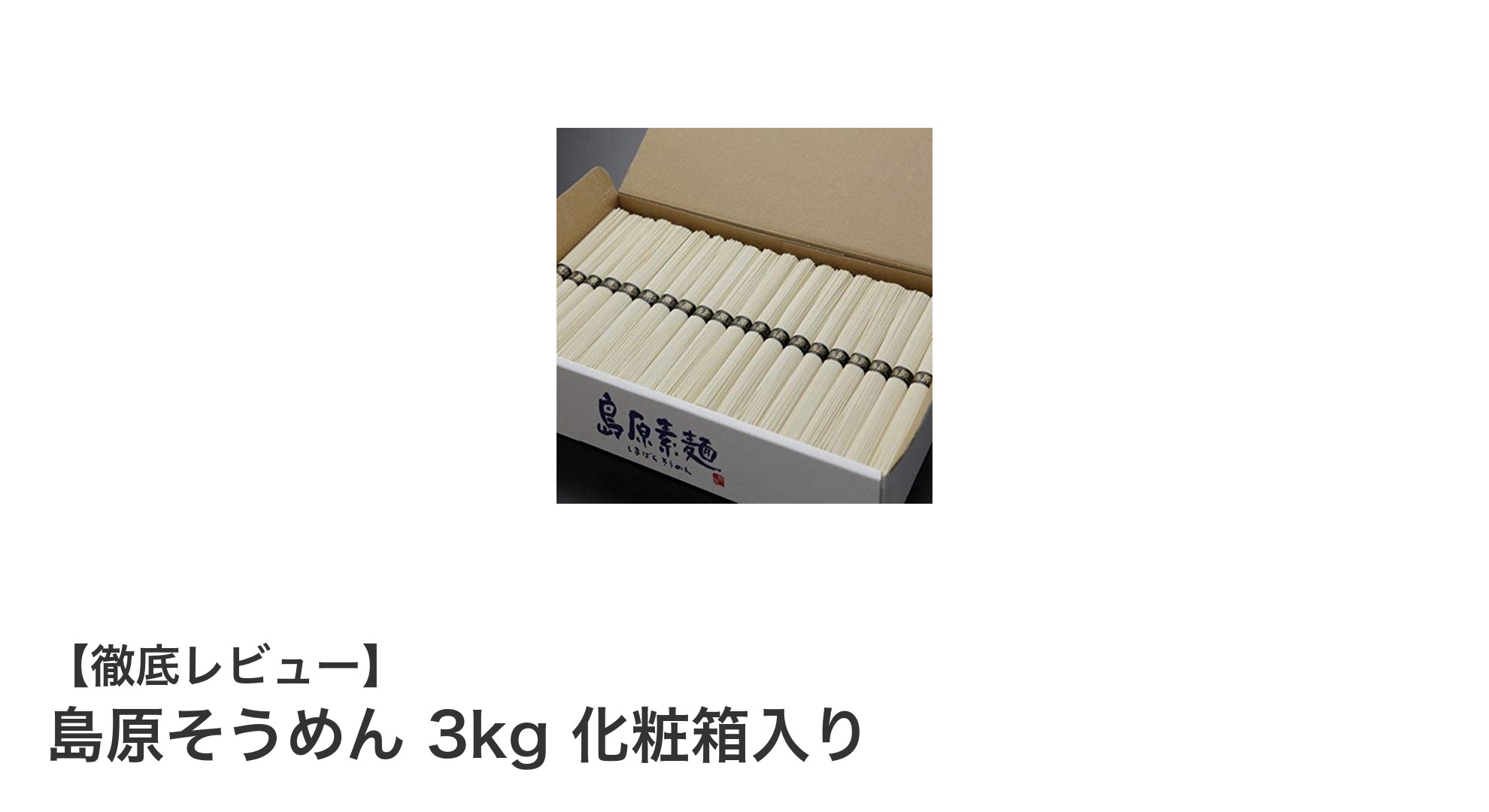 島原そうめん3kgセットで味わう伝統の繊細な美味しさ