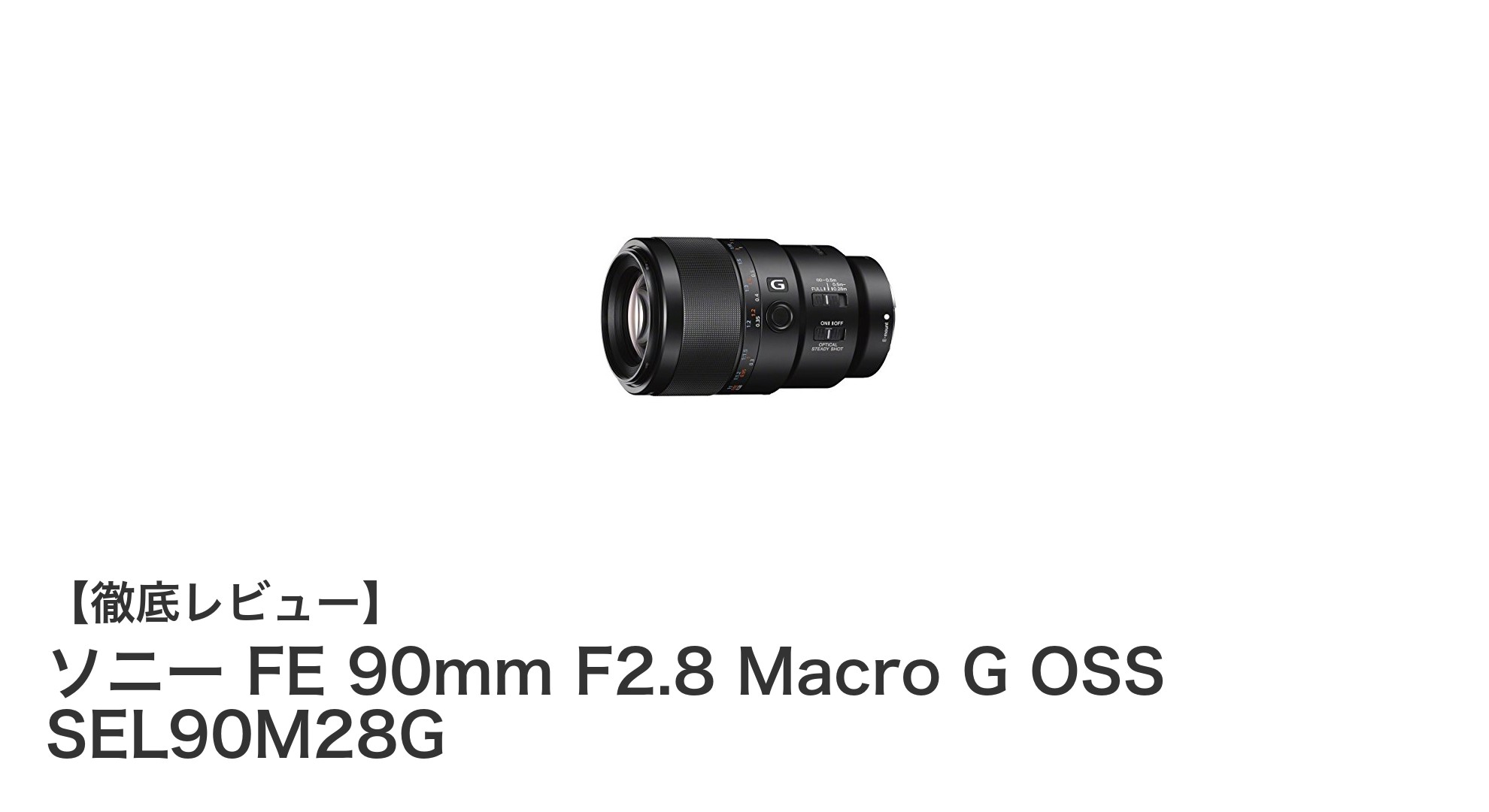 ソニーFE 90mm F2.8 Macro G OSS SEL90M28G:精密な描写力を誇るプロ仕様マクロレンズの魅力
