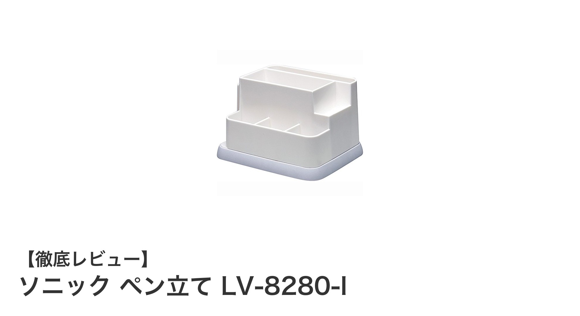 シンプルで使いやすい！ソニック ペン立て LV-8280-Iの魅力とは？
