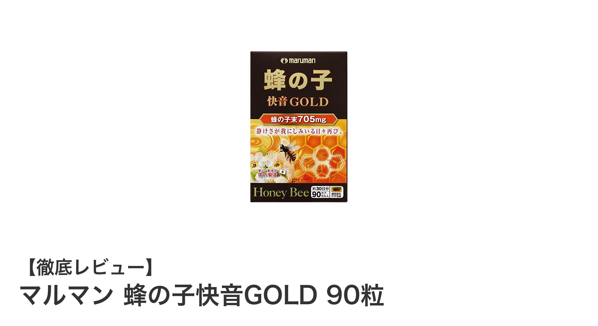健康維持に最適！マルマンの蜂の子快音GOLD 90粒で毎日を元気に