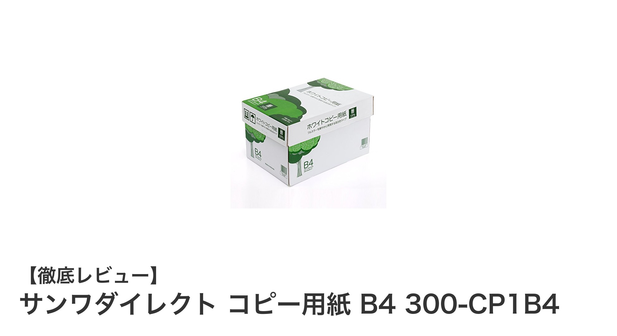 業務効率アップに最適！サンワダイレクトの高白色B4コピー用紙2500枚セットの魅力とは？