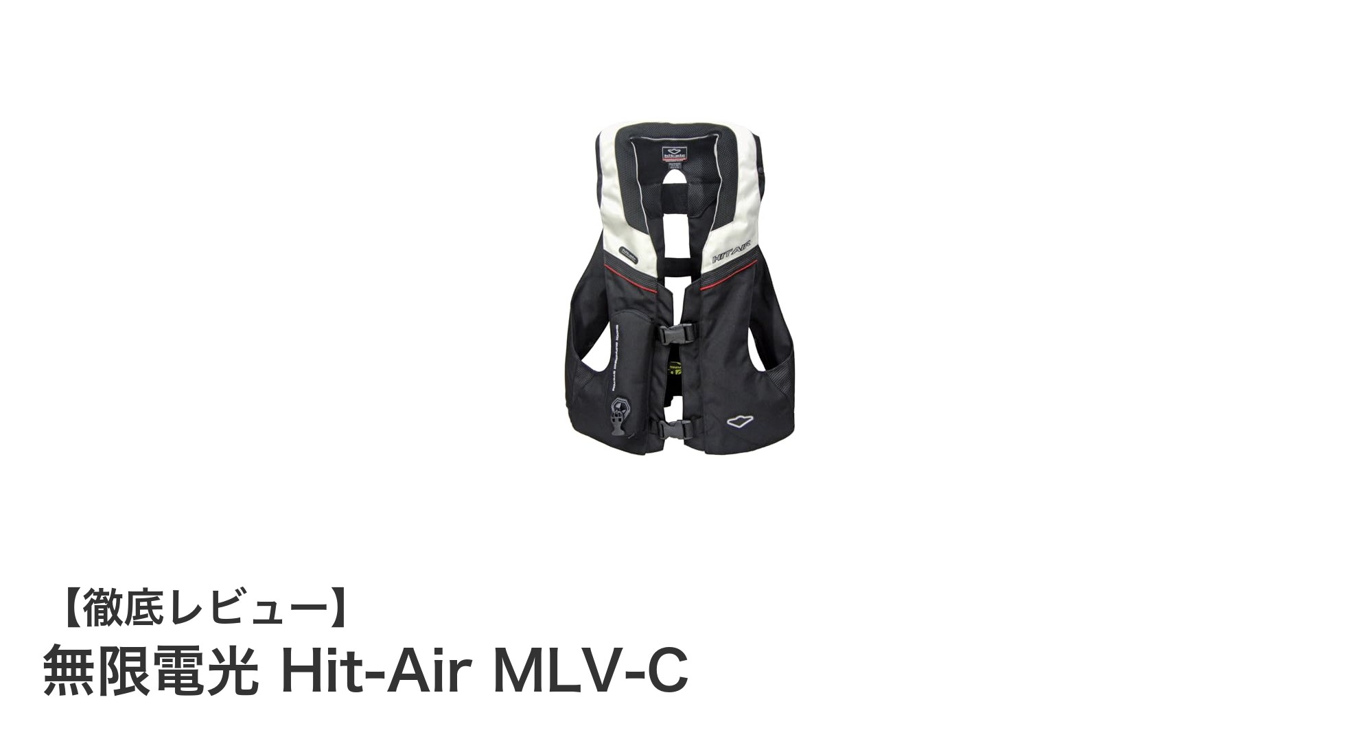 無限電光 Hit-Air MLV-C：夜間走行も安心のバイク用エアバッグ