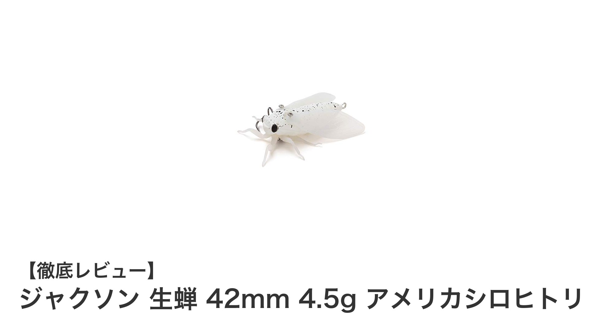 ジャクソン生蝉42mmでブラックバスを狙い撃ち！リアルなアメリカシロヒトリカラーの秘密